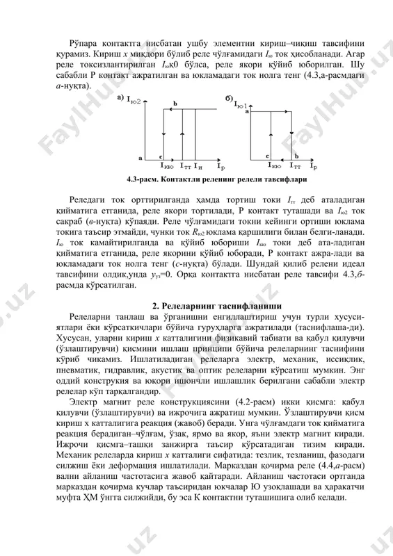 ра контакт туташади, rю1 юклама узилади, rю2 эса уланади. s калитни ажратилиши ва таъминот манбаидан реле чўлғамини узилиши билан таранг р ва у пружи-наларни таъсири кучаяди, якор дастлабки (қўйиб юборилган) ҳолатига қайтади; рўпара контакт ажралади ва орқа контакт туташади. rю2 юклама узилади, rю1 юклама эса уланади. рўпара контактга нисбатан ушбу элементни кириш–чиқиш тавсифини қурамиз. кириш х миқдори бўлиб реле чўлғамидаги iю ток ҳисобланади. агар реле токсизлантирилган iюқ0 бўлса, реле якори қўйиб юборилган. шу сабабли р контакт ажратилган ва юкламадаги ток нолга тенг (4.3,а-расмдаги а-нуқта). 4.3-расм. контактли реленинг релели тавсифлари реледаги ток орттирилганда ҳамда тортиш токи iтт деб аталадиган қийматига етганида, реле якори тортилади, р контакт туташади ва iю2 ток сакраб (в-нуқта) кўпаяди. реле чўлғамидаги токни кейинги ортиши юклама токига таъсир этмайди, чунки ток rю2 юклама қаршилиги билан белги-ланади. iю ток камайтирилганда ва қўйиб юбориши iкю токи деб ата-ладиган қийматига етганида, реле якорини қўйиб юборади, р контакт ажра-лади ва юкламадаги ток …