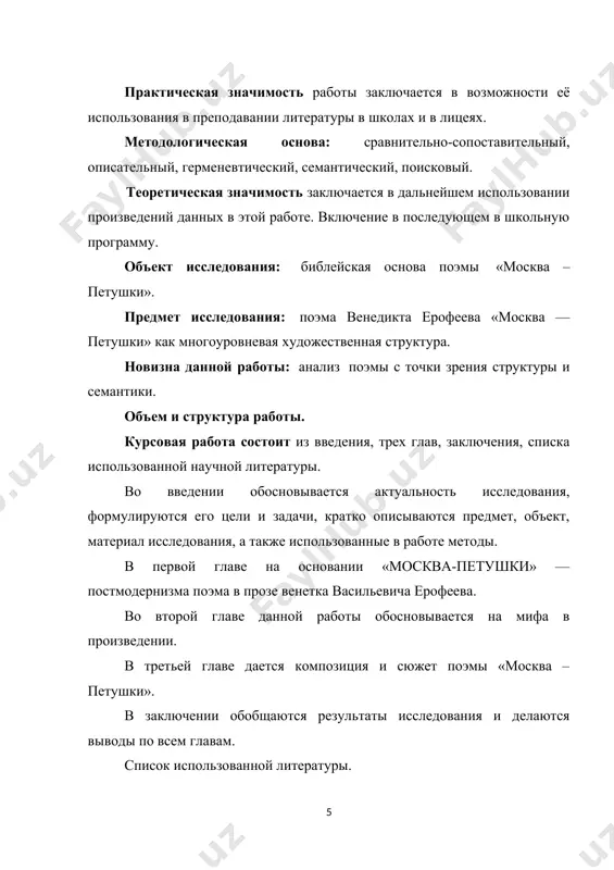 означностью трактовки поэмы. так, например, автор предисловия к публикации сокращенного варианта “москвы – петушков” в журнале “трезвость и культура”, сергей чупринин, называл эту поэму исповедью русского алкоголика. после этого в своей рецензии в. лакшин писал: “повесть написана почти два десятилетия назад. и водка уже к тому времени была грозным бичом страны. беду подтверждала даже официальная статистика. в ссср на душу населения в 1950 году приходилось 3,4 литра спирто-водочных изделий, в 1960 г. - 6,7 литра, в 1970-м - 9,5, в 1973-м - 10,2 литра...”. по мнению и.чупринина, венедикт ерофеев сумел вскрыть проблему русского пьянства и показать трагический его результат. очевидно, что такой комментарий был обусловлен социальнополитической ситуацией: текст удалось опубликовать под знаком инициированной властями борьбы с пьянством, и статья послужила своеобразной «охранной грамотой», без которой обнародование ерофеевскго произведения не представлялось бы возможным. для других же исследователей, например натальи живолуповой, поэма – “метафизический бунт против абсурда, восторжествовавшего в мире, в котором …
