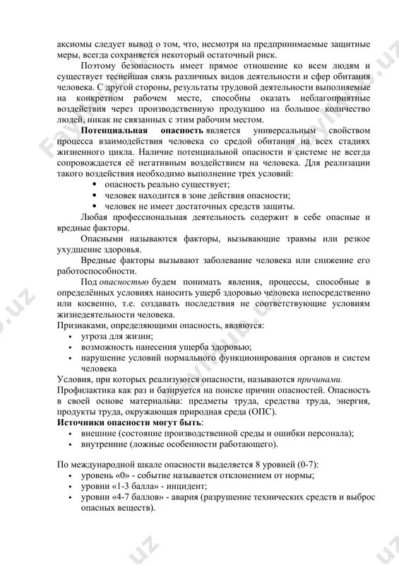 е существования человеческого общества. однако любая деятельность потенциально опасна (аксиома). опасность — центральное понятие бжд, под которым понимаются любые явления, угрожающие жизни и здоровью человека. номенклатура опасностей — система названий, терминов, употребляемых в какой-либо отрасли науки, техники. в теории бжд выделяется несколько уровней номенклатуры: · общая; · локальная; · отраслевая; · местная (для отдельных объектов) и др. аксиома о потенциальной опасности деятельности. человеческая практика дает основание для утверждения о том, что любая деятельность потенциально опасна. ни в одном виде деятельности невозможно достичь абсолютной безопасности. следовательно, можно сформулировать следующее заключение: любая деятельность потенциально опасна. данная аксиома имеет исключительное методологическое и эвристическое значение. из этой аксиомы следует вывод о том, что, несмотря на предпринимаемые защитные меры, всегда сохраняется некоторый остаточный риск. поэтому безопасность имеет прямое отношение ко всем людям и существует теснейшая связь различных видов деятельности и сфер обитания человека. с другой стороны, результаты трудовой деятельности выполняемые на конкретном рабочем месте, способны …