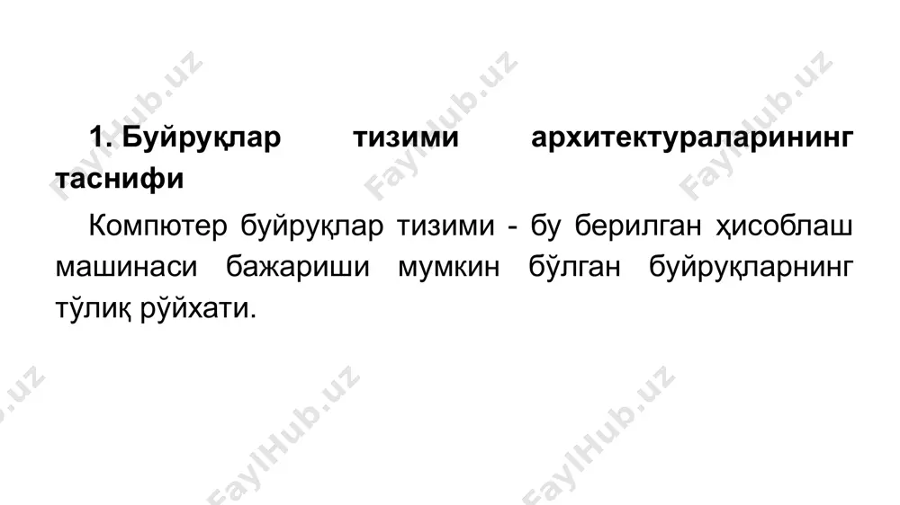 urasi bta sida registrda operandlarni joylashtirilishini hisobga olib, ishlov berish buyruqlarining uchta kichik turi mavjud: - registr-registr; - registr-xotira; - xotira-xotira. registr-registr variantida operandlar faqat registrlarda bo'lishi mumkin. natijalar ham registrlarda qayd etiladi. registr-xotira variantida operandlardan biri registrda, ikkinchisi esa asosiy xotirada joylashgan bo'ladi. natija esa registlardan birida joylashadi. xotira- xotira variantida ikkala operand ham asosiy xotirada saqlanadi. natija xotirada saqlanadi. variantlarning har biri o'zining afzalliklari va kamchiliklariga ega. 2. operandlarning turlari va formatlari mashina buyruqlari bu holda odatda operandlar deb ataladigan ma'lumotlar ustida ishlaydi. operandlarning eng keng tarqalgan (asosiy) turlariga quyidagilar kiradi: - manzillar; - raqamlar; - belgilar; - mantiqiy ma'lumotlar. ularga qo'shimcha ravishda kompyuter yanada murakkab axborot birliklarini qayta ishlashni ta'minlaydi: - grafik tasvirlar; - audio, video ma'lumot; - animatsiya haqida ma'lumot. hmdagi har bir ma'lumot turi uchun ma'lum formatlar mavjud. raqamli ma'lumotlar orasida ikkita guruhni ajratish mumkin: - butun sonlar; - haqiqiy sonlar. operandlarning asosiy turlari; sonlar; …