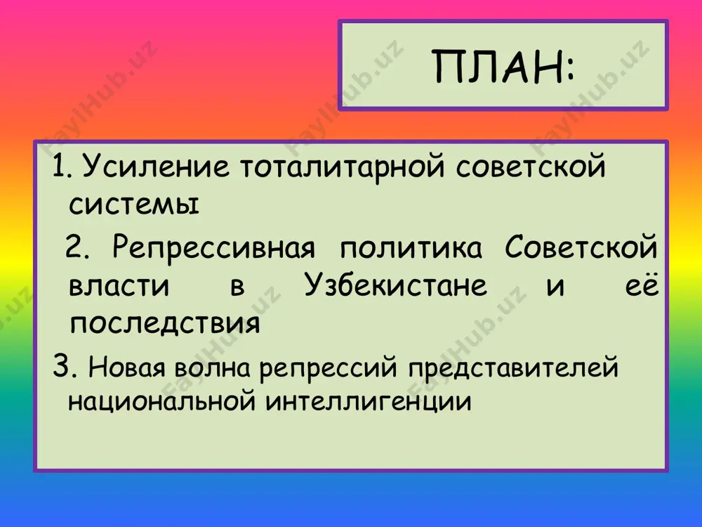 касающимся общественно-политической жизни республики и судьбы своих соотечественников, защиты национальной культуры и языка и т.д. абсурдная сталинская идея об обострении классовой борьбы по мере продвижения к социализму была призвана снять возникшие в сознании масс вопросы. громогласно заявлялось, что раз нарастают трудности, значит усиливают подрывную деятельность «враги народа», обостряется «классовая борьба». все, кого это объяснение не устраивало попадали на «перевоспитание» в гулаг (главное управление лагерей) или физически уничтожались. таким образом, во второй половине 30-х годов в узбекистане начались массовые аресты. к весне 1938 года было репрессировано более 60% руководящих и хозяйственных работников. среди них были а.икрамов, тура рыскулов, ф.ходжаев и др. акмаль икрамов и тура рискулов неоднократно высказывались о проявление великодержавного шовинизма и буржуазного национализма в крае. а. икрамов предупреждал о нетерпимом положении в партии о делении центра. одним словом, вся жизнь республики протекала под жестоким контролем центра. малейшее отступление от партийных форм квалифицировалось как контрреволюционное, политическое. тура рыскулов 1894-1938 в …