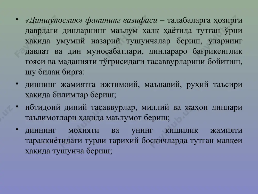 рат қилади. булардан ташқари ҳар қандай дин ва диний тушунчалар фалсафий, назарий жиҳатлари бўлиб, инсоннинг яшашдан мақсади, ҳаётининг мазмуни, дорулфано, дорулбако - дунё ҳақидаги масалаларга ўз муносабатларини билдиришдан иборат. динлар тарихи сиёсий функцияга ҳам эга бўлганлар, хозир деярли барча динлар бундай функцияни бажармайди ёки бу функция сезиларли эмас. xар қандай диннинг маълум тарихий шароитда бажарадиган функциялари йиғиндиси унинг ижтимоий вазифасини белгилайди. диннинг ижтимоий ҳаётга таъсири ҳамма вақт ҳам бир хил бўлган эмас. у ижтимоий тузумга, шароитга қараб сезиларли даражада ўзгариб боради «диншунослик асослари» курси диннинг пайдо бўлиши ва ривожланиш тарихини, унинг таълимотини, вужудга келиши ва шаклланишини ўрганувчи фандир. бу фан жамият тараққиёти жараёнида дин билан боғлиқ бўлган барча ижтимоий ҳодисаларни - мафкура ва ақидалар барча ижтимоий ҳодисаларни - мафкура ва ақидалар, урф - одат ва маросимлар, мачит ва диний ташкилотларнинг талаб ва тартибларини ўрганиш, таҳлил қилишни кўзда тутади. олимларнинг диншунослик соҳасидаги изланиши муҳим хулосалар чиқаришга олиб келган. биринчидан, ҳар қандай …