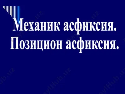 механик асфиксия. позицион асфиксия — PPTX