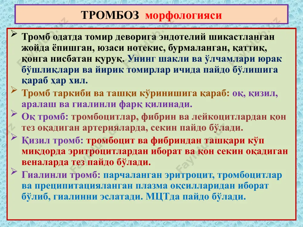 н сариқроқ рангга кириб боради. 1,5 – 2 ой давомида некрозланган тўқима макрофаглар томонидан фагоцитозланиб, сўрилиб йўқ қилинади. инфарктнинг оқибатлари ҳар хил: 1) тўлиқ қайта тикланиш – жигарда 2) инфарк ўрнида чандиқ пайдо бўлиш – юрак, буйрак, талоқда 3) инфаркт ўрнида киста пайдо бўлиш – бош мияда. 4) некротик кальциноз оқибатида охакланиш 5) инфекция қўшилишидан йирингланиш инфаркт – infarcire - қиймалаш оқ инфаркт талоқ буйрак инфаркт – морфологик турлари инфаркт – морфологик турлари қизил хошияли оқ инфаркт - юракда оқ инфаркт ўпка ичак инфаркт – морфологик турлари image2.jpeg image3.jpeg image4.jpeg image5.jpeg image6.jpeg image7.jpeg image8.jpeg image9.jpeg image10.jpeg image11.jpeg image12.jpeg image13.jpeg image14.jpeg image15.png image16.jpeg image17.jpeg image18.jpeg image19.jpeg image20.png image21.jpeg image1.jpeg /docprops/thumbnail.jpeg