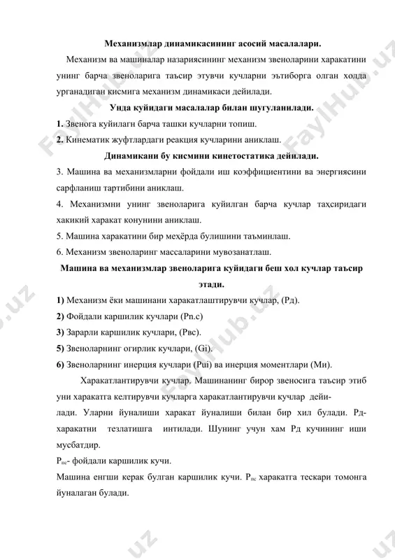 машина енгши керак булган каршилик кучи. рпс харакатга тескари томонга йуналаган булади. рn.c-харакатни секинлаштиришга интилади. рn.с иши манфийдир. рвс- зарарли каршилик кучлари. харакат давомида пайдо буладиган ишкаланиш кучи ва мухитнинг таъсири (каршилиги) зарарли каршилик кучлари дейилади. рвс-кучи харакатни секинлаштиришга интилади. иши манфий. рg - огирлик кучлари. огирлик кучлари хамма вакт ернинг марказига йуналган булиб уларнинг иши мусбат, манфий ва нолга тенг булиши мумкин. gi. -инерция кучлари. машина звеноларининг огирлик марказлари эгри чизикли ёки нотеккис харакат килганида инерция кучлари хосил булади. ри –инерция кучлари тезланиш векторини йуналишига тескари йуналган булади. инерция кучларини аниклаш. -нотекис илгариланма - кайтма харакат. бунда факат инерция кучи пайдо булади. (расм 7.1) расм 7.1 инерция кучини йуналиши тезланиш векторига тескари йуналади. - нотекис (узгарувчан) айланма харакат 7.2 расм 7.3 расм нотеккис айланма харакатда инерция кучидан ташкари инерция момен- ти хам пайдо булади. буларни тезланиш марказига (к) куйилган инерция кучи иs билан алмаштириш мумкин к-шундай топилади. куч ва …