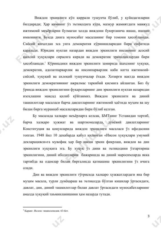 н давлат ўртасидаги муносабатларнинг амалда хуқуқий таъминланишини ҳам назарда тутади. ўзбекистон республикаси конституцияси тегишли моддаларида акс этган виждон эркинлиги, шунингдек «виждон эркинлиги ва диний ташкилотлар тўғрисида» қабул қилинган қонун халқаро ҳужжатлардаги талабларга мос ҳолда тузилгандир. 2. виждон эркинлиги – диний эътиқод эркинлигидир. дин эркинлиги нуқтаи назаридан виждон эркинлиги - бу фуқароларнинг у ёки бу динга эътиқод қилиш ёҳуд ҳеч қандай динга эътиқод қилмаслик хуқуқидир. ўзбекистон республикаси конституциясининг 31-моддасида қайд этилганидек, «ҳамма учун виждон эркинлиги кафолатланади. ҳар бир инсон хоҳлаган динга эътиқод қилиш ёки ҳея қайси динга эътиқод қилмаслик хуқуқига эга. диний қарашларни мажбуран сингдиришга йўл қўйилмайди».1 мазкур қонуний кафолатга мувофиқ, бирон бир киши бошқа одамларга сен у динга, сен бу динга эътиқод қиласан. сенинг бирор динга эътиқод қилишга ҳаққинг йўқ, сен бединсан деб айта олмайди. айни пайтда у ёки бу ақидага бўйсунишга мажбур эта олмайди. ҳеч ким диндор кишини «диний эътиқодингиздан қайтинг» деб мажбур ҳам қилолмайди. бундай холатларга қонун йўл …