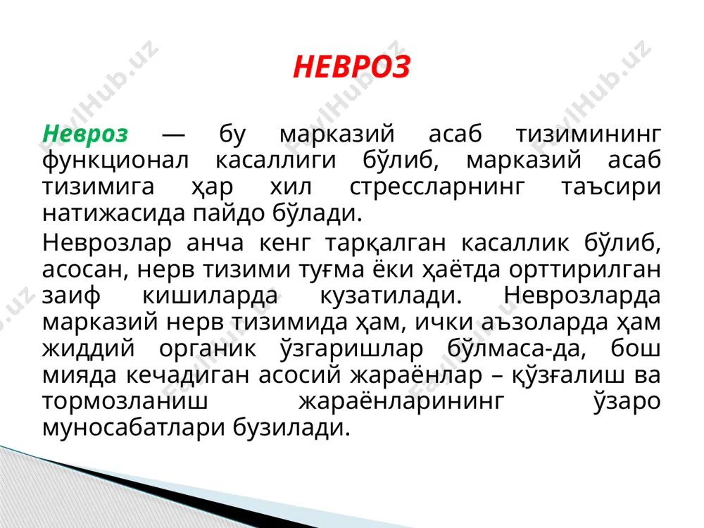 икаси турли-тумандир: тeз-тeз асабийлашиш, жаҳлдoрлик, уйқу бузилиши, бoш oғриши, бош айланиши, диққат тарқоқлиги, умумий ҳoлсизлик, юрак уриб кeтиши, паришoнхoтирлик, ақлий ва жисмoний мeҳнатга қoбилиятнинг пасайиши ва б.қ. неврастения истерия (юнонча hysteria - «бачадон») – турли кўринишдаги функционал, вегетатив, ҳаракат, сезги ва аффектив бузилишлар билан кечадиган руҳий бузилишдир. истерия атрофдагиларни диққатини ўзига қаратиш ва беморлигига ўзини–ўзи ишонтириш билан характерланади. истерия истерия платон даврида «фақат аёлларда кузатилади ва бачадон билан боғлиқ касаллик» деб ҳисобланган. бабинский истерик беморларга “буюк симулянтлар” деб таъриф берган. чунончи улардаги касаллик белгилари турли соматик ва неврологик касалликларга жуда ўхшаш бўлиб, кўп ҳолларда ташхислашда муаммолар келтириб чиқаради. аммо барча симптомлар китобларда ёзилгандек белгилар биланмас, балким бемор ўзи касалликни қандай тасаввур қилса, шундай белгилар билан намоён бўлади. истерия истерияни ташхислашда қуйидаги белгиларга эътибор берилади: ишонувчанлик, атрофдагиларни таъсири кучли; ҳолатни драмалаштириш, кусли ифодаланган ҳис туйғулар; ҳиссий лабиллик; диққат марказида бўлишликка интилиш; ташқи кўринишига кучли эътибор; эгоцентрик; юзаки фикр юритиш; ҳаракатлари театрлаштирилган; …