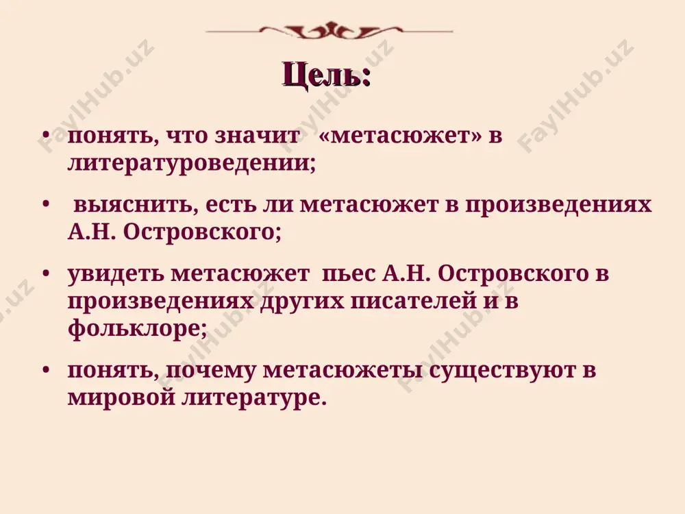 начения сюжет пьес среда мотив – неравенство/равенство – богатый – бедный возлюбленный помощник родители жених невеста герои «свои люди – сочтемся!» среда купеческая мотив – принуждение, охота за приданым неравенство материальное возлюбленный в мечтах помощник родители жених подхалюзин невеста липочка герои жених курчаев невеста машенька герои «на всякого мудреца довольно простоты» среда купеческая мотив – принуждение неравенство материальное егор глумов «бедность не порок» среда купеческая мотив – чувства мити и его невесты взаимны неравенство возлюбленный приказчик митя помощник любим торцов родители гордей торцов жених невеста любовь гордеевна герои «не в свои сани не садись» среда купеческая мотив – расчет неравенство сословное в случае вихорева возлюбленный вихорев помощник арина федотовна родители русаков жених бородкин невеста авдотья максимовна герои «бедная невеста» среда чиновничья мотив – принуждение неравенство культурное возлюбленный помощник мать жених богатый невеста марья андреевна герои «доходное место» среда чиновничья мотив – по любви неравенство культурное дядя жадова мать вдова кол. …