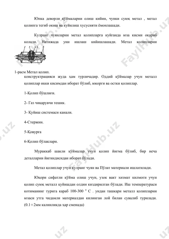 л билан аниқ ўлчамда олиш кийин. чунки пўлатни куйилиш хусусияти ёмон, бундпай деталлар босим остида яхши куйилади. бу усулда куйилган буюмлар ўлчамлари ва шакллари аниқ бўлади. шу хусусияти билан босим остида қуйиш кейинги вактларда кенг таркалмокда. аммо бу усулни иккита камчилиги бўлиб, улар: 1. қолип учун жуда кимматбахо легерланган пўлатлар керак. 2. қўймаларни ўлчамлари, огирлиги, габарити чегараланган бўлади. босим остида қуйиш учун ишлатиладиган машиналар икки хил бўлиб, металлни қолипга компрессорли ҳосил килган босим камерага кисилган ҳаво оркали берилади ва иккинчи поршенли машиналар. машина поршени ҳосил килган босим билан қўйма олиш куйидагича бажарилади. металл дозривкали ковш билан цилиндрга куйилади. бу вактда остки поршен қолипини кириш тешигини беркитиб туради, чунки метал қолипга кирмаслиги учун. сунг прессловчи поршен узини иш йўлида пастга караб ҳаракат килади.бу вактда пастки поршен ҳам пастга караб силжийди ва суюқ метал тешик оркали қолипга босим билан хайдалади. машина кейинги ҳолатдан юкорги 2 поршен кутарилади. метални колган шаклланмаган кисми поршен …