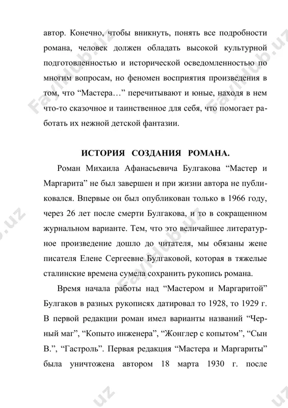ере”, пьесе о пушкине и “театральном романе”… к тому же картина жизни незнакомого восточного города, запечатленного в “беге”, готовила описание ершалаима. а сам способ перемещения во времени назад - к первому веку истории христианства и вперед – к утопической грезе “покоя” напоминал о сюжете “ивана васильевича”. из истории создания романа мы видим, что он был задуман и создавался как “роман о дьяволе”. некоторые исследователи видят в нём апологию дьявола, любование мрачной силой, капитуляцию перед миром зла. в самом деле, булгаков называл себя “мистическим писателем”, но мистика эта не помрачала рассудок и не запугивала читателя… роман “мастер и маргарита” надо сказать, что при написании романа булгаков пользовался несколькими философскими теориями: на них были основаны некоторые композиционные моменты, а так же мистические эпизоды и эпизоды ершалаимских глав. так, в романе происходит взаимодействие трех миров: человеческого (все люди в романе), библейского (библейские персонажи) и космического (воланд и его свита). самый главный мир – …