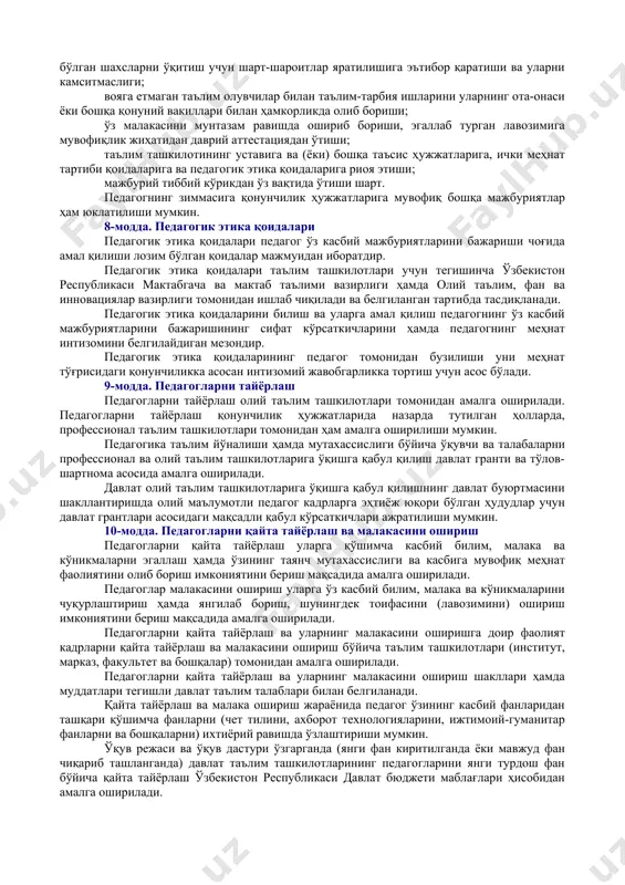 да белгиланган тартибда жавобгарликка сабаб бўлади. 6-модда. педагогнинг ҳуқуқлари педагог ўз касбий фаолиятини амалга оширишда қуйидаги ҳуқуқларга эга: замонавий педагогик технологияларни, ўқитиш ва тарбия воситаларини ҳамда усулларини эркин танлаш ва улардан фойдаланиш; белгиланган тартибда муаллифлик дастурларини ва ўқитиш услубиётини ишлаб чиқиш ва жорий этиш, ижодий фаоллик кўрсатиш, шунингдек тегишли ўқув фанлари, курслари ва модулларидан фойдаланиш; касбий фаолиятни амалга ошириш учун зарур шарт-шароитлар яратилишини талаб қилиш; ўқув, илмий ва услубий йўналишлардаги давлат ахборот-ресурс ҳамда ахборот-кутубхона марказларининг хизматларидан бепул фойдаланиш; давлат таълим стандартларини, давлат таълим талабларини, малака талабларини, ўқув режалари ва ўқув дастурларини ишлаб чиқиш жараёнида иштирок этиш; илмий, илмий-тадқиқот ва ижодий фаолиятни амалга ошириш, тажриба-синов фаолиятида иштирок этиш, инновацияларни ишлаб чиқиш ва жорий этиш; қонунчилик ҳужжатларига мувофиқ ижодий таътил олиш; таълим ташкилотини бошқаришда, шунингдек таълим ташкилотининг фаолияти билан боғлиқ масалаларни муҳокама қилишда иштирок этиш; ўз касбий ҳуқуқларини ва манфаатларини ифода этиш ҳамда ҳимоя қилиш учун педагогларнинг жамоат бирлашмаларига бирлашиш ва уларда …
