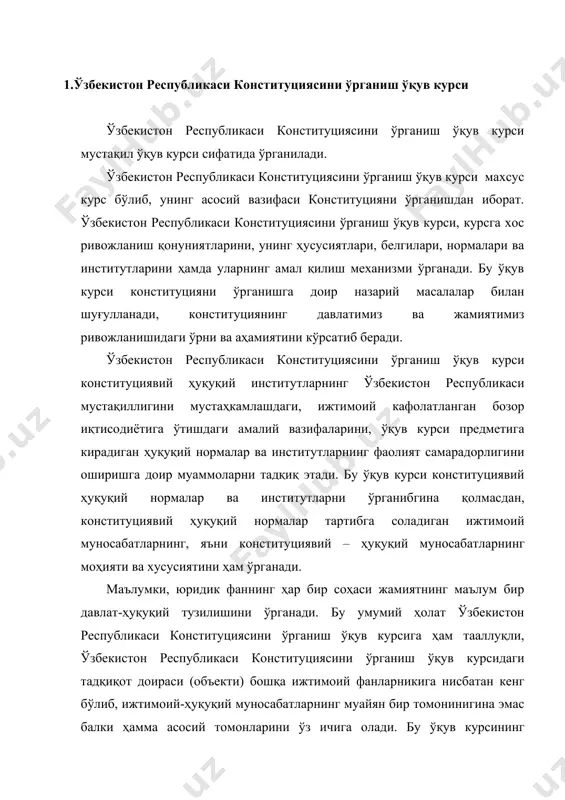 ижтимоий-ҳуқуқий муносабатларнинг муайян бир томонинигина эмас балки ҳамма асосий томонларини ўз ичига олади. бу ўқув курсининг тадқиқот доирасига жамиятнинг муҳим соҳаларидаги ижтимоий муносабатларни тартибга солувчи нормалар ҳам киради. ушбу нормалар давлат конституциявий тузумининг асосий тамойилларини, давлат ва жамиятнинг сиёсий, иқтисодий ва ташкилий тамойилларини: инсон ва фуқароларнинг асосий ҳуқуқлари, эркинликлари ва бурчларини, давлатнинг тузилиши, маъмурий-ҳудудий бўлиниши, давлат ҳокимияти тизимини, давлат органларини ташкил этиш, уларнинг ваколатлари, иш тартибини акс эттиради. ўзбекистон республикаси конституциясини ўрганиш ўқув курсининг предмети ўзи ўрганадиган жамиятнинг тузилишига доир сиёсий ва ҳуқуқий қарашларни ҳам қамраб олади. бинобарин, ўзбекистон республикаси конституциясини ўрганиш ўқув курси конституция тушунчаси, моҳияти ва аҳамияти, конституциявий ҳуқуқий нормалар ҳамда институтларини, уларнинг амалга ошиши натижасида келиб чиқадиган ҳуқуқий муносабатларни ўрганади ва ушбу курснинг ривожланиш истиқболини кўрсатиб беради. 2.ўзбекистон республикаси конституциясини ўрганиш ўқув курсининг вазифаси ўзбекистон республикаси конституциясини ўрганиш ўқув курсининг вазифаси ўзбекистон республикасининг мустақиллигини ҳамда фуқароларнинг ҳуқуқ ва эркинликларини таъминлаш, адолатли ташқи сиёсат олиб бориш, ўзбекистонни дунёдаги …