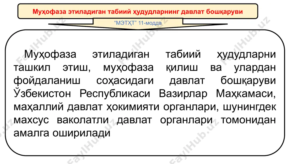 тартиби белгиланади 12 алохида муҳофаза этиладиган ҳудудлар ерлари ҳуқуқий ҳолатидаги ўзига хос ҳусусиятлар алохида мухофаза этиладиган ҳудудлар ерларидан доимий фойдаланувчи субъектлар бўлиб фақат корхона, муассаса ва ташқилотлар, яъни юридик шахслар хисобланадилар. фуқаролар эса фақат икқиламчи ердан фойдаланувчилар бўлишлари мумкин алохида мухофаза этиладиган ҳудудлар ерлари ижарага берилиши мумкин эмас алохида мухофаза этиладиган ҳудудлар ерлари давлат мулки ҳисобланади, шунинг учун улар олди-сотди қилиниши, гаров, совға, хадя ёки бошқа турдаги айирбошлаш объекти бўлиши мумкин эмас ушбу тоифалар ерлардан фойдаланувчилар ер солиѓи тўлашдан озод қилинадилар мавзуни мустақил ўзлаштириш учун тавсия қилинаётган манбалар ва адабиётлар асосий: 1. м.ҳ. рустамбоев ва бошқ. ер ҳуқуқи. – т.: тошкент давлат юридик институти, 2002. – 237 2. земельное право республики узбекистан. учебник. под. ред. м.х. рустамбаева. ҳуқуқи.т.:тдюи, 2007.-215 стр. 3. а.нигматов. ер хуқуқи. – тошкент.: “ислом университети”, 2001. – 191б. 4. а.нигматов. земельное право. – тошкент.: “ислом университети”, 2001. – 189 б. 5.m.mirzaabdullaeva, a.muqumov, z.xafizova. yer huquqi, darslik.-t.:tiqxmmi,2020.-156 b …