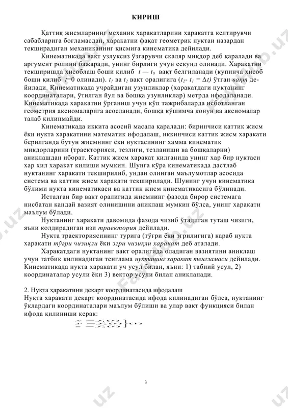 (4) тўла тезланиш (5) тезланиш векторининг йуналиши: формулалар ёрдамида топилади. нуқта хоу текисликда харакатланса, (1) формулада z=0 ,2,3.4 формулаларда ва 5,6,7 формулаларда масалалар ечиш юзасидан методик кўрсатмалар нуқта кинематикасига доир масалаларни, асосан, куйидаги турларга ажратиш мумкин: 1. берилган шартларга кўра, нуктанинг харакат тенгла​малари тузиладиган масалалар; нуқта харакатига тааллукли масалаларни ечишда нуктанинг бошлангич ёки охирги вазиятини текширмасдан, балки вактга нисбатан умумий вазиятини текшириш ва ўзгарувчи координаталарини вақт функцияси тариқасида ифодалаш керак; 2. харакат декарт координатасида берилган ва нуктанинг траекторияси, тезлиги хамда тезланишини топиш талаб килинадиган масалалар. нуктанинг траекториясини топиш учун харакат тенгламаларидан t вактни чикариб ташласак кифоя. тезлик ва тезланишларнинг тегишли ўқлардаги проекциялари катталигини харакат тенгламаларидан биринчи тартибли хосила олиб (2), (3) формулалар, йуналишини эса (3) ва (5) формулалардан топамиз. нуқта тезлиги ёки тезланишининг проекциялари берилган ва нуқта координаталарининг ўзгариш қонунини вақт функцияси билан топиш талаб қилинадиган масалалар хам шу хилдаги масалаларга киради. бу холда (2) ва (3) тенгламаларга мувофиқ берил​ган …
