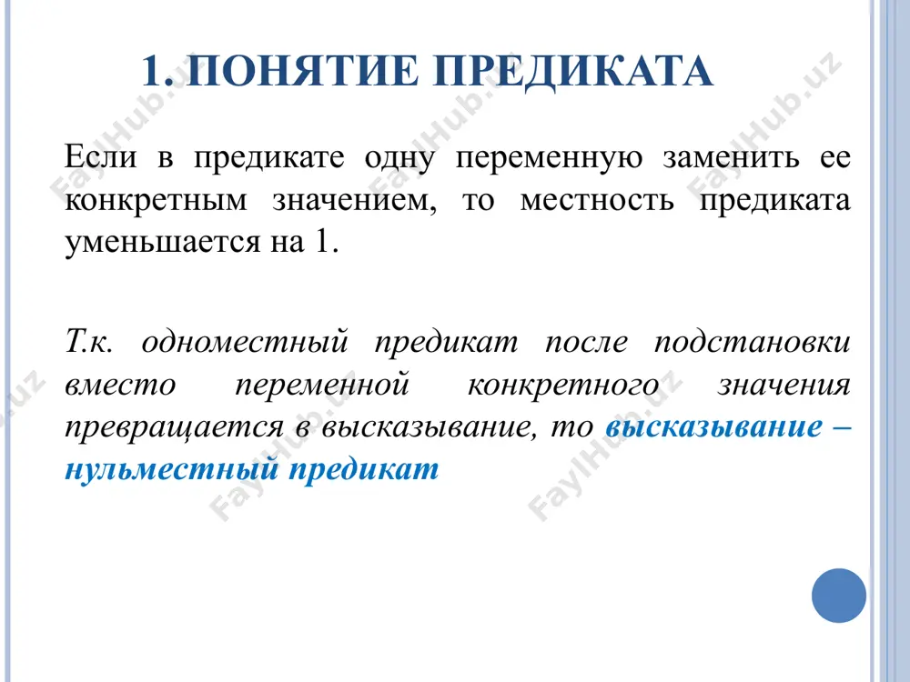 формулами алгебры предикатов. (!!)2 иерархия логических операций остается та же, что и в алгебре высказываний, однако, следует иметь в виду, что кванторы связывают сильнее, чем другие логические связки. 5. предикатная формула опр. две формулы алгебры предикатов называются равносильными на области u, если они принимают одни и те же истинностные значения, какие бы значения ни придавались входящим в них переменным из области u. (!!) все равносильности, известные в алгебре высказываний, распространяются на алгебру предикатов. кроме них в алгебре предикатов существуют равносильности c кванторами. 6. равносильности с кванторами 1. если предикат определен на конечном множестве м = {а1,…, ап}, то а) x p(x) ≡ р(а1)  р(а2)  …  р(ап) б) x p(x) ≡ р(а1)  р(а2)  …  р(ап) т.о., кванторы – другая форма записи конъюнкции и дизъюнкции. (!!) кванторная форма записи конъюнкции и дизъюнкции пригодна и в случае, когда область определения предиката – бесконечное множество. 6. равносильности с …