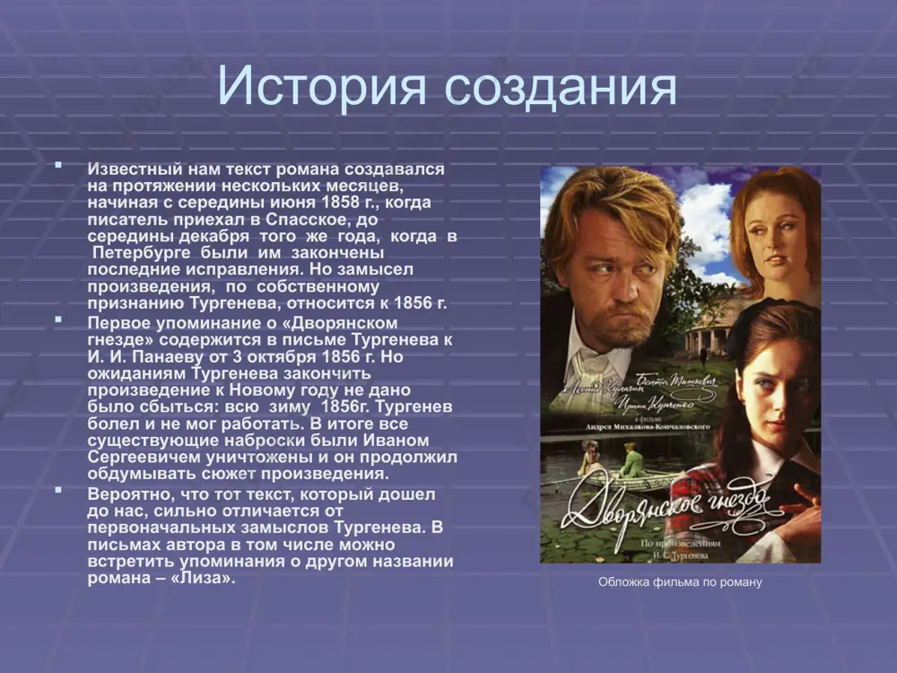 журнале было дано ошибочно, и варвара нуждается в деньгах, которые требует от лаврецкого. узнав о появлении живой варвары павловны, лиза решает уйти в отдалённый монастырь и проживает остаток своих дней в монашестве. лаврецкий посещает её в монастыре, видя её в те короткие моменты, когда она появляется на мгновения между богослужениями. лаврецкий в фильме характеристика героев федор лаврецкий главный герой романа, федор иванович – очень умный и образованный человек, по-настоящему порядочный и честный, ищущий, где применить свои силы и способности. он искренне любит россию. воспитывался теткой глафирой петровной, человеком настойчивым и властолюбивым. елизавета калитина лиза, воспитанница христофора лемма – человек глубоко верующий и духовно развитый. она чиста и невинна. видя подобную честность и чистоту в лаврецком, она влюбляется в него. вера в ней настолько сильна, что после внезапного появления варвары она решает уйти в монастырь. владимир паншин владимир николаевич – «светский лев», противоположность федору, поверхностный человек, «дилетант», как назвал его лемм. …