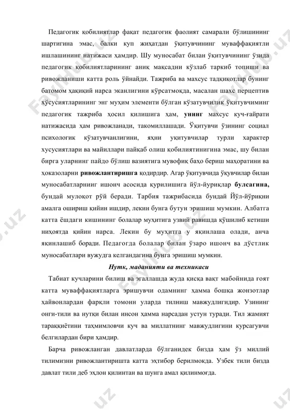 бор берилмокда. узбек тили бизда давлат тили деб эҳлон қилинтан ва шунга амал қилинмоғда. президентимиз нутқидан юртбошимиз и.каримов ўз нутқларида чет тилларни ўрганишнинг аҳамияти муҳимлигини курсатиш билан бирга яна шундай дейди: "аммо шунга алоҳида ургу беришимиз зарурки, чст тилларни ўргапиш, минбаҳд она тилини эсдан чиқариш ҳисобига бўлмалиги лозим. ўз фикрини мутлоқо мутақил, она тилида равон, гўзал ва лунда ифода эта олмайдиган муғахассисни, авваломбор, раҳбар курсисида ўтирганларни бугун тушуниш ҳам, оқлаш ҳам қийин" ("баркамол авлод-узбекистон тараққиётишшг пойдсвори"). тил алоқа воситаси ёки қуролидир, нутк, эса алоқа жараёнининг узидир. ёдда тутинг нутқ фаолияти - одам томонидан мжтимоий - тарихий тажрибани ўзлаштириш ва авлодларга бериш ёки коммуникация урнатиш ёки ўз ҳаракатларини ривожлантириш мақсадида тилдан фойдаланиш жараёнидир. нутқ қанчалик чиройли, мазмундор бўлса кишиларни ўзига шунчалик жалб этади. бу масалага кишилар қадимдан қизиқиб келишган. қадимги юнонистон ва римда путқ маданиятининг назарий асослари яратилган. нотиқлик санҳат даражасига кўтарилган. уларда етук инсон бўлиш учун нотиқлик саиҳатини эгаллашлари шарт …