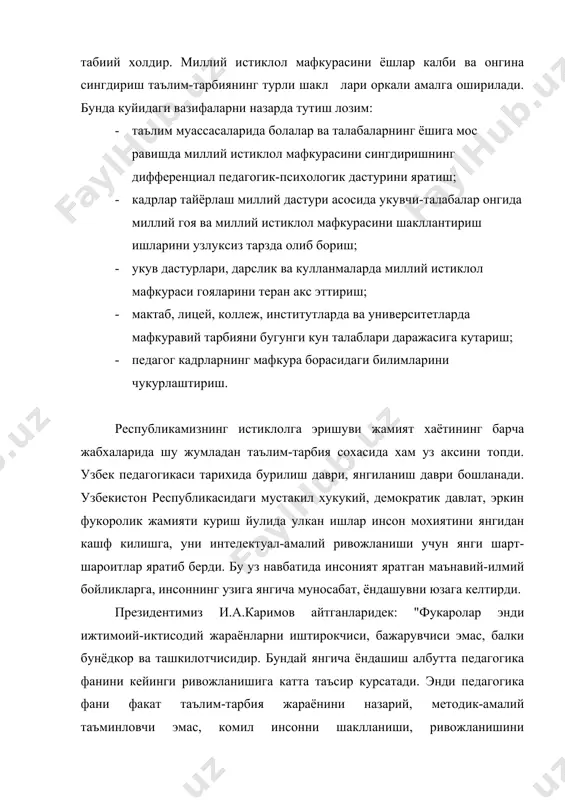 лочи кенг сохаларни уз ичига ола бошлади. эндиликда педагогика фани уз олдига янгича фикрлаш, янгича тафаккур, миллий мафкуранинг кенг камровли сифатларини шакллантириш вазифаларини куйди. шунинг учун хам янги таълим концепцияси кабул килинди ва унда кейинги ривожлантиришларнинг барча йуналишлари кайта куриб чикилди. куп йиллар давомида педагогика сиёсатга хизмат килиб келган ва унда маълум чегараланишларга амал килишга мажбур булган булса, эндиликда у сиёсатдан холи булган холда эркин фан сифатида уз ривожланишини давом эттириш имкониятига эга булди. узбек педагогикаси уз миллий хусусиятларини ривожлантириш имкониятига эга булди." совет даврида ягона педагогик тизим хукмронлик килиб, таълим жараёни марказдан юборилган дарслик ва тавсиялар, укув режалари, дастурлар асосида ташкил этилар эди. она тили, ватан тарихи, география, миллий урф-одат ва анъаналар эътибордан четда колиб, болалар ота-боболар утмишидан бехабар укитилар эди. республикамизнинг истиклолга эришуви натижасида узбек педагогикаси ижодий ва миллий йуналишда эътиборли узгаришлар касб этди. бой миллий маданий меърос ва авваллари эътибордан четда колган илгор педагогик фикрлар узбекистон педагогикасида …