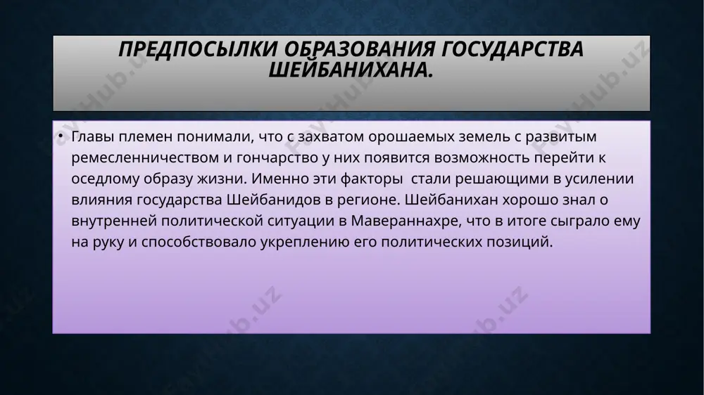 находятся среди войск. ведает делом, относящимся до ордена нақшбанди: ему поручено управление орошением изобилующего сиянием мазара в политическом строе своего государства шейбаниды сохранили много черт, характерных для дофеодального государства. государство считалось собственностью всего ханского рода, члены которого назывались султанами, а избиравшийся ими глава рода – ханом. согласно порядку, сложившемся в ту эпоху, султаны и эмиры принимали участие в избрании хана в зависимости от обстоятельств, это участие иногда имело решающее значение, а иногда оно сводилось к фикции преимущественное право на ханский престол шейбанидов имел старший в роде четыре других должности таковы, что они не являются специальной привилегией некоторых перед другими: напротив,a они могут поручаться государем любому ученому, сейиду, узбекам и другим, кого он находит для сего подходящим. к этим должностям относятся: мир-и-асади , файзи , садр и судур. файзи- может быть ученый или сейид, ему поручается наблюдение за правильностью мер и весов, за соблюдением утвержденных цен и исполнением религиозных обязанностей вне …
