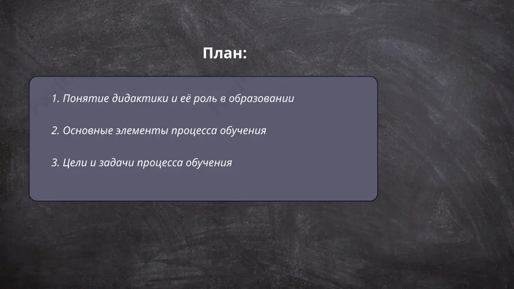 направлен на достижение определенных целей и задач. основные цели обучения включают: развитие критического мышления, формирование навыков и умений, необходимых для профессиональной деятельности, и воспитание личностных качеств, таких как ответственность и коммуникативные способности. к задачам относятся: обеспечение усвоения знаний, развитие творчества и самостоятельного мышления, а также адаптация студентов к изменениям в обществе и науке. в образовательной деятельности важно учитывать индивидуальные особенности обучающихся, применять разнообразные методы и технологии обучения, а также обеспечивать непрерывность учебного процесса для достижения оптимальных результатов. ... t.me/slaydai_bot 4. методы и приёмы обучения методы и приёмы обучения — это инструменты, которые используются для эффективной передачи знаний и навыков. важно отметить, что выбор методов зависит от целевой аудитории, цели обучения и предмета. популярные методы включают лекции, семинары, интерактивные занятия и групповую работу, каждому из которых соответствуют свои приемы. исследования показывают, что активные методы, такие как групповые проекты, повышают запоминание информации на 75%. кроме того, использование технологий, таких как электронное обучение, …
