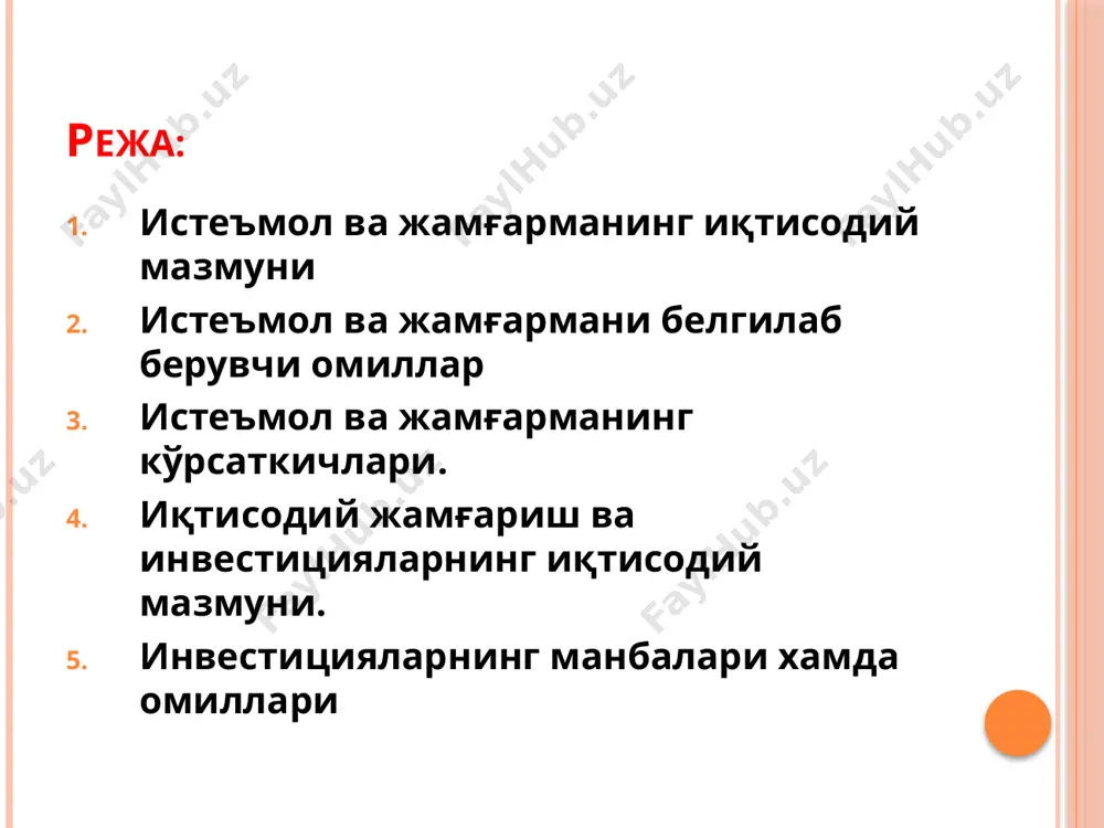 ар таклифи ўзгариши кутилиши истеъмолчи қарзлари микдори солиқлар даражаси истеъмол ва жамғарма бўйича аниқланадиган кўрсаткичлар 1)истеъмолга ўртача мойиллик (иўм) – шахсий даромаднинг истеъмолга кетадиган улуши. унинг фоиздаги ифодаси истеъмол нормасини кўрсатади. иўм= жамғармага ўртача мойиллик (жўм) – шахсий даромаднинг жамғармага кетадиган улуши. унинг фоиздаги ифодаси жамғарма нормаси (s1) дейилади. жўм= иўм+жўм =1 ёки с1 + s1 =100 истеъмолга кейинги мойиллик (икм) жағармага кейинги мойиллик (жкм) шахсий даромад ўсган қисмининг (д) истеъмолга кетадиган ((&улуши (с) икм= шахсий даромад ўсган қисмининг (д) жамғармага кетадиган улуши (s) жкм= икм+жкм=1 истеъмол ва жамғарма даражаси (минг сум, шартли маълумотлар) йил лар шахсий даромад (д) истеъмол (с) жамғарма (s) иўм жўм икм жкм 1 2 3 4 (2-3) 5 (3:2) 6 (4:2) 7 8 1 йил 1500 1300 200 0,87 0,13 х х 2 йил 1800 1500 300 0,83 0,17 0,67 0,33 3 йил 2200 1700 500 0,77 0,23 0,50 0,50 шахсий даромад (минг сум) 2500 …
