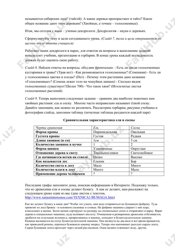 они занимают обширные пространства нашей сибири. кто знает, как называются сибирские леса? (тайгой). а какие деревья произрастают в тайге? какое общее название дают этим деревьям? (хвойные, а точнее – голосеменные). итак, мы сегодня с вами – ученые-дендрологи. дендрология – наука о деревьях. сформулируйте тему и цели сегодняшнего урока. (слайд 7, тема и цели открываются по щелчку после ответа учащихся) работают наши дендрологи в парах, для ответов на вопросы и выполнение заданий используют учебник, презентацию и гербарии. в конце урока каждый исследователь должен будет оценить свою работу. слайд 8. найдем ответы на вопросы, обсудим фронтально. - есть ли среди голосеменных кустарники и травы? (трав нет) - как размножаются голосеменные? (семенами) - есть ли у голосеменных цветки и плоды? (нет) - почему этим растениям дано название «голосеменные»? (семена лежат голо на чешуйках шишек) - сколько видов голосеменных существует?(более 700) - что такое хвоя? (игольчатые листья голосеменных растений) слайд 9. теперь выполним следующее …