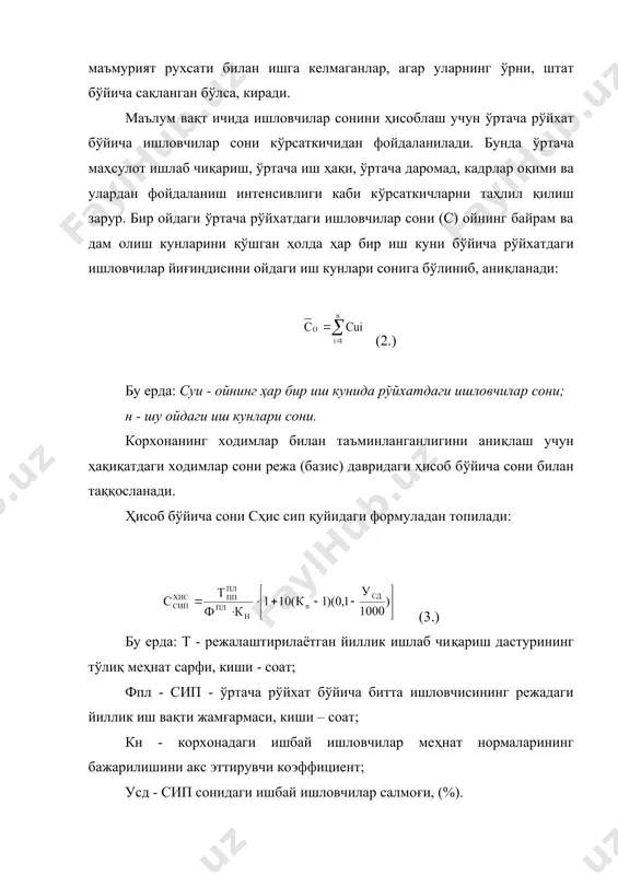 ини таҳлил қиламиз. 2-жадвал ходимлар категориялари ходимлар категориялари салмоғи,% фарқ ,% базис йил режа ҳақиқат гр.2- гр 1 гр 3- гр 1 гр 3- гр2 1.ишчилар , жумладан -асосий -ёрдамчи 87,8 52,0 35,8 86,6 52,0 34,5 86,6 51,2 35,1 -1,2 - -1,3 -1,2 -0,5 -0,7 - -0,5 -0,6 2. мутахассислар 9,9 9,8 9,6 (0,9 (0,7 -0,2 3. хизматчилар 3,1 3,2 3,3 (0,1 0,1 - 4.кичик хизмат кўрсатиш персонали 0,2 0,4 0,6 (0,2 (0,4 (0,2 умуман сип 100,0 100,0 100,0 таҳлил вақтида асосий ишчиларга нисбатан хизмат қилувчи ёрдамчи ишчиларнинг сони қисқарганлигига алоҳида эътибор бериш керак. ёрдамчи ишчилар салмоғининг катталиги кўпгина ишлаб чиқаришни ташкил қилишда ва ёрдамчи ишлар механизациясида камчиликлар борлигини тавсифлайди. бироф, янги техника ва технологияларни жорий қилиш, айниқса, ишлаб чиқариш жараёнларини автоматлаштириш асосий ва ёрдамчи ишчилар мутлақ сонининг камайганлик ҳолатида асосий ишчилар сонининг кескин қисқариб кетиши ва ёрдамчи ишчилар сонининг кўпайишига олиб келишини ҳисобга олиш керак. 8.2-жадвалда ишловчилар сонининг коеффициентларини …