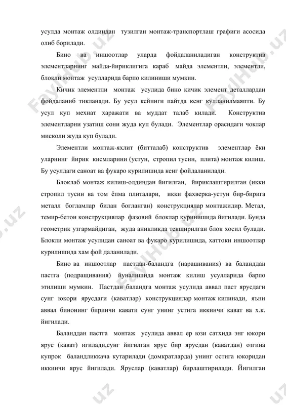 аланддан пастга монтаж усулида аввал ер юзи сатхида энг юкори ярус (кават) игилади,сунг йигилган ярус бир ярусдан (каватдан) озгина купрок баландликкача кутарилади (домкратларда) унинг остига юкоридан иккинчи ярус йигилади. яруслар (каватлар) бирлаштирилади. йигилган иккинчи ярус бир ярус баландлигидан озгина баландроккача кутарилади, унинг остига юкоридан 3 чи ярус йигилади ва х.к. бу цикллар бино тула барпо этилгунча давом эттирилади. конструкцияларнинг аник лойихавий холатини таъминлаш усулига караб эркин, чегараланган эркин, мажбурий монтаж усуллари мавжуд. конструкцияларнинг урнатилиш кетма-кетлигига караб дифференциал, комплекс ва аралаш монтаж усуллари мавжуд. дифференциал монтаж усулида бино ёки маълум бир захватка буйича аввал бир типдаги конструкциялар сунг иккинчи типдаги конструкциялар монтаж килинади. масалан, аввал устунлар монтаж килиниб булиб, сунг краности тусинлар монтажи бошланади. комплекс монтаж усулида бинонинг бир ячейкаси чегарасида ёки бутун чегарасида бир неча типдаги конструкциялар монтаж килинади. масалан, аввал 4 та устун монтаж килинади, сунг иккита краности тусини, 2 та стропил тусин ва сунгра том ёпма плиталари монтаж …