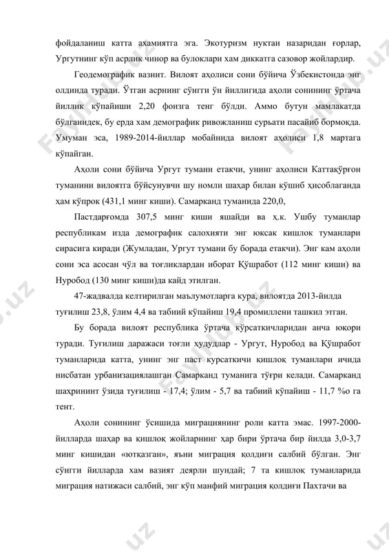 бўлган. келганлар сонига кўра кўшработ (8,6 %о), булунғур (6,0 %о) ажралиб туради. самарканд шахрида бу кўрсаткич 5,6, каттақўрғонда 5,9 промелле. айни вактда нарпай, ургут, пахтачи ва пайарик туманларига келганлар 1 промиллега хам етмайди. кетганлар самарканд шахрида - 8,8, каттакўрғонда - 9,5 %о. ургутда эса энг паст - 1,6 %о. ижобий миграция коддиғи 2013-йилда каттакўрғон шахри, қўшрабод, окдарё, ва тайлок туманларида анча катта. энг юкори салбий даража пахтачи (минус 3,7 %о), пайарик (минус 2,4 %о) кишлок туманларида кайд этилади. самарканд шахрида миграция сальдоси хар 1000 кишига минус 3,2 га баробар. ахоли зичлиги ўртача 1 км2 майдонга 203 киши; энг катта кўрсаткич тойлок кишлок туманида (617), самарканда (459), нарпай (415) ва окдарёда (375 киши). самарканд ва тайлок туманларининг курсаткичи фарғона водийси кишлок туманларига ўхшаб кетади. тоғолди ва чўл минтақаларининг ахолией эса нихоятда сийрак. нуробод ва қўшработ туманлари минтака худудининг 40 фоизини эгаллаган холда, уларда вилоят ахолисининг атиги 7,1 фоизи яшайди, холос (зичлик …