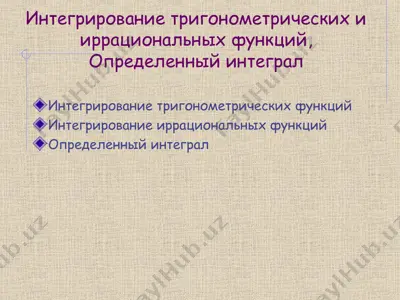 интегрирование тригонометрических и иррациональных функций. определённый интеграл — PPT