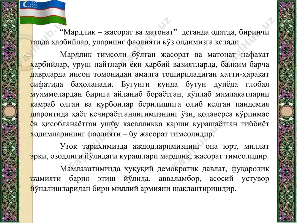 млакатимизда ёш авлод манфаатларини таъминлаш бўйича амалга оширилаётган давлат сиёсати самарадорлигини оширишга қаратилган саъй-ҳаракатларнинг давоми бўлмоқда. ҳарбий хизматчилар, уларнинг оила аъзолари ва фахрийларни ижтимоий ҳимоя қилишни кучайтириш бўйича ўзининг кўлами ва миқёсига кўра мисли кўрилмаган чора-тадбирлар амалга оширилмоқда. ҳудудларимизда узоқ муддатли, имтиёзли кредитлар бериш асосида кўп қаватли уй-жойлар босқичма-босқич барпо этилмоқда. айниқса, кейинги йилларда олиб борилаётган туб ислоҳотлар натижасида миллий армиямиз ҳар қандай хавф-хатарга муносиб зарба бера оладиган қудратли, тезкор ва самарали кучга айланиб бормоқда. минтақамизда очиқлик ва миллий манфаатларни ўзаро ҳисобга олиш тамойилларига асосланган янги сиёсатни амалга ошириш доирасида қуролли кучларимиз марказий осиёнинг барча мамлакатларидаги ҳамкасблари билан яқин шериклик алоқаларини ўрнатди ва мустаҳкамламоқда. сўнгги йилларда биз бир қатор қўшма ўқув машғулотларини биргаликда ўтказилди. шунингдек, юқори даражадаги ҳарбий делегацияларнинг ташрифларини ташкил этилди, тезкор ва жанговар тайёргарлик борасида тажриба алмашилди. тобора кучайиб бораётган бундай ҳамкорлик бугунги кунда минтақавий хавфсизлик ва барқарорликни, марказий осиё деб аталмиш умумий уйимизда тинчлик ва осойишталикни таъминлашнинг …