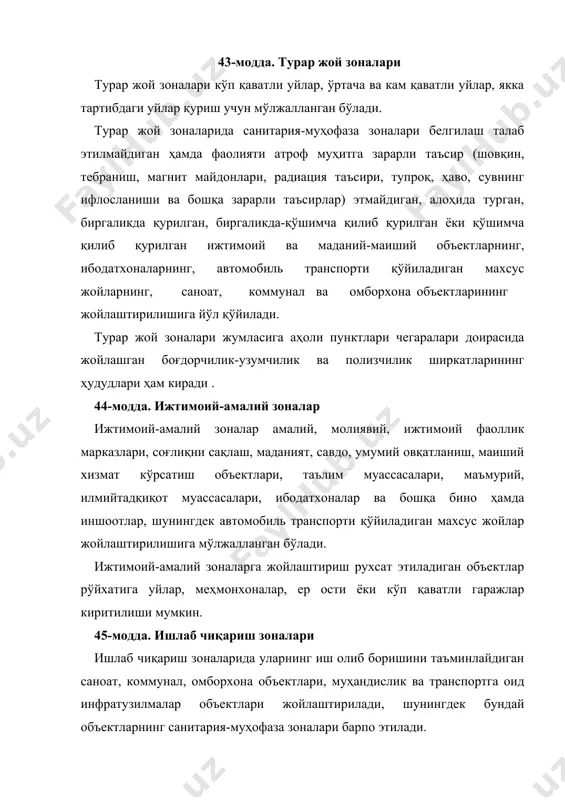 рилиши лозим. фойдаланилиши фуқароларнинг ҳаёти ва соғлиғига тўғридан-тўғри зарарли таъсир кўрсатадиган транспорт, алоқа иншоотлари ва коммуникацияларини ҳамда муҳандислик ускуналарини аҳоли пунктлари доирасида жойлаштиришга йўл қўйилмайди. 47-модда. рекреацион зоналар рекреацион зоналар туризмни ва аҳолининг оммавий дам олишини ташкил этиш учун мўлжалланган бўлиб, шаҳар ўрмонлари ва ўрмонбоғларини, пляжларни, соҳилбўйи объектларини ҳамда бошқа объектларни ўз ичига олади. (ўзр 04.01.2011 й. ўрқ-278-сон қонуни таҳриридаги қисм) (олдинги таҳририга қаранг) рекреацион зоналар ҳудудларида рекреацион ва соғломлаштириш аҳамиятига молик объектлардан фойдаланиш билан бевосита боғлиқ бўлмаган саноат, коммунал ва омборхона объектлари қурилишига ҳамда мавжуд шундай объектларнинг кенгайтирилишига йўл қўйилмайди. қаранг: "муҳофаза этиладиган табиий ҳудудлар тўғрисида"ги қонуннинг 38, 39-моддалари 48-модда. қишлоқ хўжалиги мақсадларида фойдаланиладиган зоналар шаҳар ва посёлка чизиғи доирасида ҳайдаладиган ерлар, боғлар, токзорлар, полизлар, пичанзорлар, яйловлар ва бошқа ер майдонлари, шунингдек қишлоқ хўжалигига мўлжалланган бинолар ва иншоотлар эгаллаб турган қишлоқ хўжалиги мақсадларида фойдаланиладиган зоналар ажратилади. мазкур зоналарнинг ҳудудларидан фойдаланиш тури бош режа ва қуриш қоидаларига мувофиқ ўзгартирилгунига қадар …