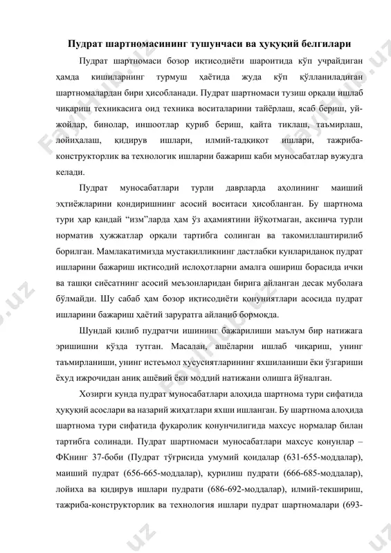 ҳкамасининг қарори[footnoteref:4], 2000 йил 5 августдаги “капитал қурилишда иқтисодий ислохотларни чуқурлаштиришга доир қўшимча чора-тадбирлар тўғрисида”ги 305-сонли вазирлар маҳкамасининг қарори[footnoteref:5], “объект муддатидан илгари фойдаланишга топширилганлиги ва шартнома қийматига нисбатан маблағлар тежалганлиги учун пудратчи ташкилотни буюртмачи томонидан мукофотлаш тартиби тўғрисида”ги ўзбекистон республикаси вазирлар маҳкамасининг 26.03.1999 йилги 135-сонли қарори, “аҳолига маиший хизмат кўрсатиш тизими фаолиятини ташкил этиш тўғриси”да ўзбекистон республикаси вазирлар маҳкамасининг19.09.1997 йил 446-сонли қарори, ўзбекистон республикаси вазирлар маҳкамасининг 1995 йил 12 окгябрдаги 399-сон қарори билан тасдиқланган ўзбекистон республикаси аҳолисига маиший хизмат кўрсатиш қоидалари, ўзбекистон республикаси молия вазирлиги, макроиқтисодстат вазирлиги ва давархитектқурилиш қарори билан тасдиқланган ўзбекистон республикаси адлия вазирлиги томонидан 26.05.2001 йил 1035-сон билан рўйхатга олинган “буюртмачилар ва пудрат ташкилотлари томонидан давлат бюджети маблағлари ва ҳукумат кафолати остидаги кредитлар ҳисобига молияланадиган қурилиш объектлари учун харид қилинадиган ускуналар, бинокорлик материаллари ва конструкцияларининг энг юқори нархларини белгилаш тартиби тўғрисида”ги низом[footnoteref:6] ва бошқалар. [3: ўзбекистон республикаси қонун ҳужжатлари тўплами. 2003. №9-10. 69-модда. ] [4: ўзбекистон республикаси …