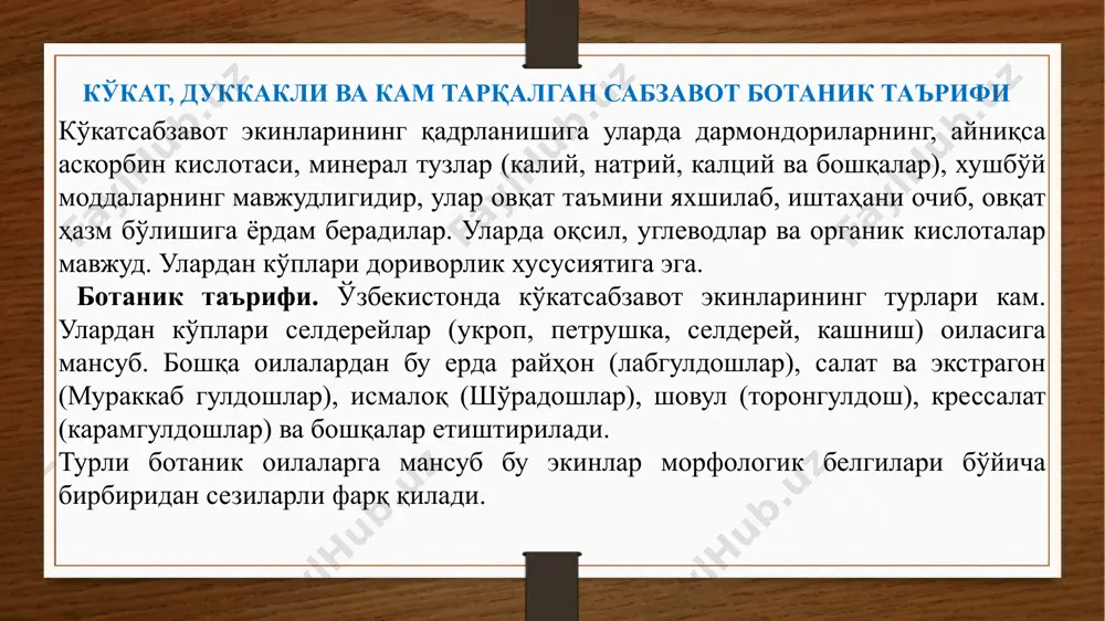 чинбарглигида 1-10 апрелда очиқ далага ўтқазилади. кўчатлар сони гектарига 44- 47 минг донани ташкил этади. петрушка (petroselinum sativum нилуфар эртапишар нав, ўсув даври 53-58 кун. барги ўртача, силлиқ, қирралари майда тишли, тўқ, яшил рангли, дегустацион баҳоси 4,5 балл. ҳосилдорлиги 2,2-2,5 кг/м2. янгилигича истеъмол қилиш ва транспортда ташиш учун ярокди. касалликлар ва зараркунандаларга чидамли укроп навлари ўзбекистон 243 эртапишар нав, ўсув даври 40-50 кун. туп баландлиги 25- 26 см. барги конуссимон, игнасимон, майин, хўшбўй, серсув, барг бўлаклари жуда кўп. барг банди узун, жуда нозик, барглари ва барг банди бироз ғубор билан қопланган. ҳосилдорлиги 1,5-1,8 кг/м2. совуққа чидамли, намлик купайиб кетса, пастки барглар сарғаяди ором эртапишар нав, ўсув даври 40-50 кун. туп баландлиги 25- 26 см. барги конуссимон, игнасимон, майин, хўшбўй, серсув, барг бўлаклари жуда кўп. барг банди узун, жуда нозик, барглари ва барг банди бироз ғyбop билан қопланган. морфологик жиҳатидан бир текис. таркибида қуруқ модда миқдори 12-13%, қанд моддаси миқдори 1,3%, …