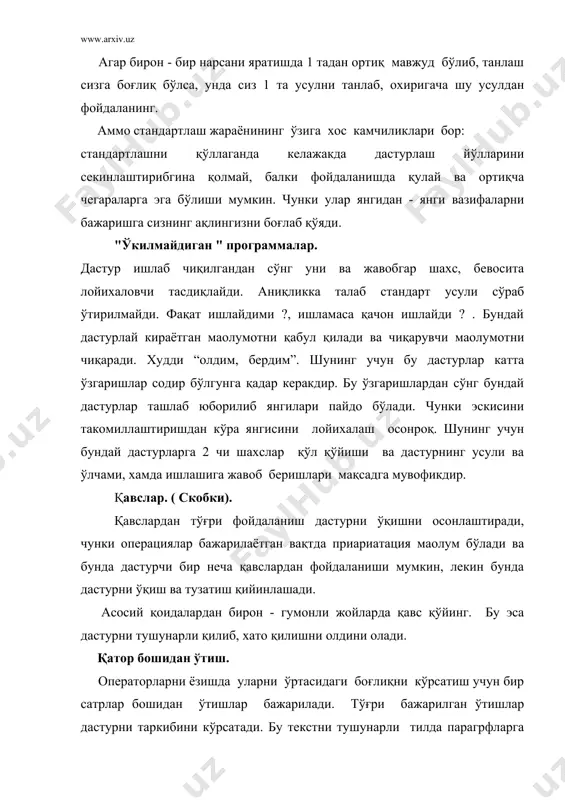 кескин ўзгаради. у дастурни программаларга бўлиб, изохлар билан тўлдиради. натижада дастур аниқ ва тушунарли бўлади. бир хилги лойихаларда дастурни оддийлигини таoминловчи метод дастурни назаорат қилувчи системадан фойдаланилади. бу системада дастур лойихаланаетган пайтда камида 2 та дастурчидан фойдаланилади. 1 чиси дастур тузса. 2 чиси шу дастурни тузиш учун кўриб, ўқиб чиқади. бу системани 2 та ютуғи бор. биринчидан у оддий ва тушунарли дастур ишлаб чикишни таoминлайди. иккинчидан, биринчи дастурчи лойихани тугата олмаса, иккинчи дастурчи уни ўрнига тугатиб қўяди. дастурни стандартларини бажаришликка бахолаш методи хам шунга ўхшаш методдир. хулоса. - керагидан кўпроқ ва яна кўпроқ изох беринг. - киритиш изохларидан фойдаланинг. - катта дастурларда мундарижа қилинг. - изохлар бошини айлантирмасдан қўшимча маoлумотлар берсин. - нотўғри изохдан кўра, унинг йуклиги яхши. - дастурни осон уқилиши учун оралиқлар бажаринг. - файлларни номлашда префикс ва суффикслардан фойдаланинг. - алвафит буйича рўйхатлар тузинг. - дастур таркибини аниқлаш учун ўтишлар хосил қилинг. - маoлумот таркибини аниқлашда хам …
