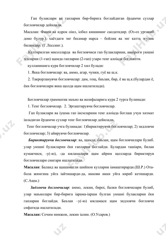 р якка щолда щам, такрорланган щолда щам ишлатилади); гощ...,гощ; дам..., дам ва щ.к. мисоллар: бу ерда іовун текин. узиб берайми ё узингиз узасизми? (с.ащм.) эргаштирувчи богловчилар іушма гап таркибидаги грамматик жищатдан бир-бирига тобелаш йули билан боглайди, шунинг учун улар эргашган іушма гапларда ишлатилади. эргаштирувчи богловчилар іуйидаги 5 турга ажратилади: 1) аниілов богловчиси; 2) сабаб богловчиси; 3) маісад богловчиси; 4) чогиштирув богловчилари; 5) шарт ва тусиісизлик богловчилари. анигловчиси: -ки (-ким) іушма гап таркибидаги гапларни изоглаш, аниілаш маъноси билан боглайди. масалан: шуни унутмаки, тарбиянинг отаси – мещнат. (х.н.) сабаб богловчилари іушма гап таркибидаги гапларни сабаб маъноси билан боглайди. уларга чунки, шунинг учун, шу туфайли, шу сабабли, негаки богловчилари киради. масалан: пахтани бункердан тукиш осон нарса, чунки бу ишни машинанинг узи бажаради. (н.с.) маісад богловчиси іушма гап таркибидаги гапларни маісад маъноси оріали боглайди. масалан: узингиздан кейин сунмас шон-шущрат іолдиринг, токи купдан-куп авлод сизларнинг іащрамонлигингиздан урнак олсин. (м.осим.) чогиштирув богловчилари: гуё, гуёки сузлари булиб, …