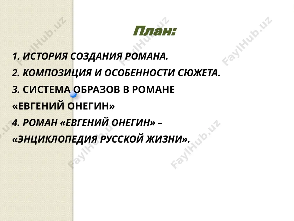 тской жизни, в людях, самом себе; знаток «науки страсти нежной», но сумел разглядеть в татьяне её глубину, непохожесть на других; в нем сложное переплетение «старого» и «нового»: боится «мнения света», которое сам же так презерал. онегин и ленский – «волна и камень», «лёд и пламень» «он слушал ленского с улыбкой, поэта пылкий разговор, и ум, ещё в сужденьях зыбкой, и вечно вдохновенный взор,- онегину всё было ново; он охладительное слово в устах старался удержать и думал: глупо мне мешать его минутному блаженству…» дуэль онегина и ленского нелепость дуэли (всем, кроме ленского, было ясно, что дело заключается в недоразумении); было нарушение правил дуэли (зарецкий был единственным секундантом и вел себя как лицо заинтересованное, онегин опоздал более, чем на час); онегин не отказался от выстрела из-за боязни быть смешным или сделаться предметом сплетен татьяны «милый идеал» в основе ее мира – народная культура. интуиция, проницательность, природный ум. перед нами неброская, печальная, но …