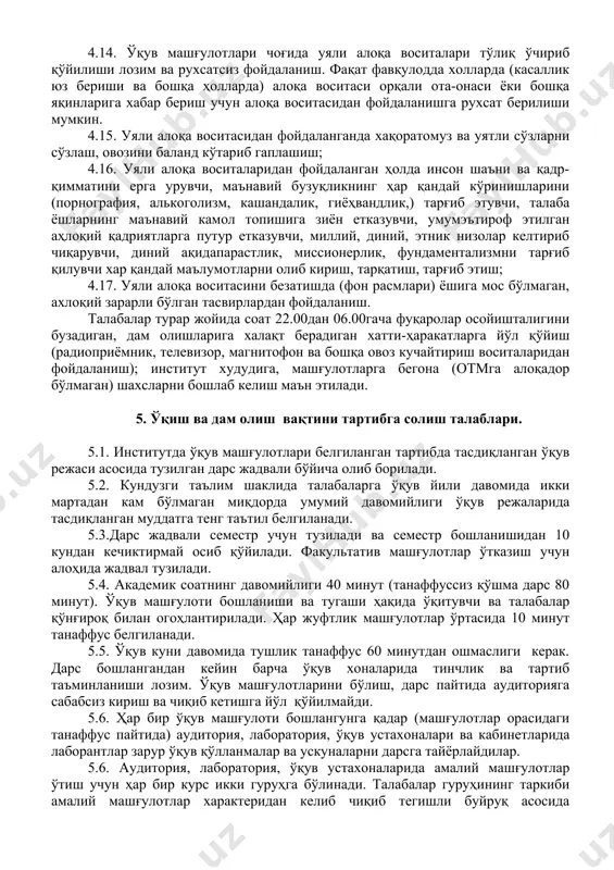 да, махсус ажратилмаган бошқа жойларда сигарет чекиш; 4.2. алкоголли ичимликлар (пиво, вино ва бошқалар), гиёҳвандлик моддалари истеъмол қилиш, шунингдек шу ҳолатда бўлиш; 4.3. безорилик қилиш, уятли сўзлар айтиш, сўкиниш, ўзгаларга шилқимлик қилиш, одамлар осойишталигига путур етказадиган хатти-ҳаракатлар содир этиш; 4.4.диний мазмундаги ёзма ёки электрон воситалардаги материалларни тайёрлаш, сақлаш, тарқатиш; 4.5. миллий, ирқий, этник, диний адоватни тарғиб қилувчи ҳар қандай шаклдаги материалларни тайёрлаш, сақлаш, тарқатиш ва тарғиб этиш; 4.6.беҳаёликни тарғиб қилувчи порнографик материалларни қандай шаклда бўлишидан қатъий назар (расм, аудио, видео, босма нашр) тайёрлаш, сақлаш, тарқатиш, тарғиб қилиш; 4.7. институт худудида азарт ўйинларни ўйнаш; 4.8. бино ичида бош кийимда ва устки кийимда (пальто, пўстин, куртка) юриш, баланд овоз билан гапириш, шовқин солиш, машғулотлар бўлаётган чоғда коридор бўйлаб юриш, аудитория эшигини сабабсиз очиб қараш; 4.9. институтга диний ибодат либосларида келиш; 4.10. институт худудида одамлар диққатини тортадиган майка, мини юбка, шортик ва бошқа умумэътироф этилган ахлоқ-одоб нормаларига зид келувчи кийимларда юриш, ғайритабиий тақинчоқлар …