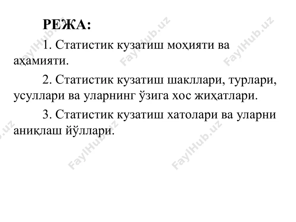 алалар моҳиятини тушунтириш мақсадида статистик кузатишни ўзаро таъсир қилувчи таркибий қисмлар (компонентлар) шаклида тасвирлаш мумкин. кузатиш объекти - бу маълумот тўпланадиган ҳодисалар тўплами, у вақт бўйича, фазо жиҳа-тидан ва моддий белги-ларига қараб чегараланади. ценз - кузатиш объектини аниқловчи меъёр, белгилар тўплами. ташкилий ва молиялаштириш жиҳатидан статистик кузатишларни тўртта турга бўлиш мумкин: 1) статистик ҳисобот; 2) махсус доимий текширишлар; 3) рўйхатлар; 4) бизнес текширишлар. воқеалар содир бўлишини қайд қилиш вақтига қараб статистик кузатиш уч турга ажралади: 1) узлуксиз (жорий) кузатиш; 2) фурсатли кузатиш; 3) бир йўла кузатиш. узлуксиз кузатишда воқеа (ҳодиса) содир бўлиши биланоқ, яъни ўша дамнинг ўзида қайд қилинади. масалан, туғилиш, ўлиш, никоҳдан ўтиш ва ажралишларни фуқаролик ҳолатини қайд қилиш органлари ва қишлоқ йиғинларида қайд қилиш, яратилган маҳсулотларни бошланғич ҳужжатларда ҳисобга олиш, ишчи ва ходимларнинг ишга чиқишини табел ҳисобида қайд қилиш ва ҳ.к. 2. статистик кузатиш шакллари, турлари, усуллари ва уларнинг ўзига хос жиҳатлари. фурсатли даврий кузатиш деганда воқеа содир …