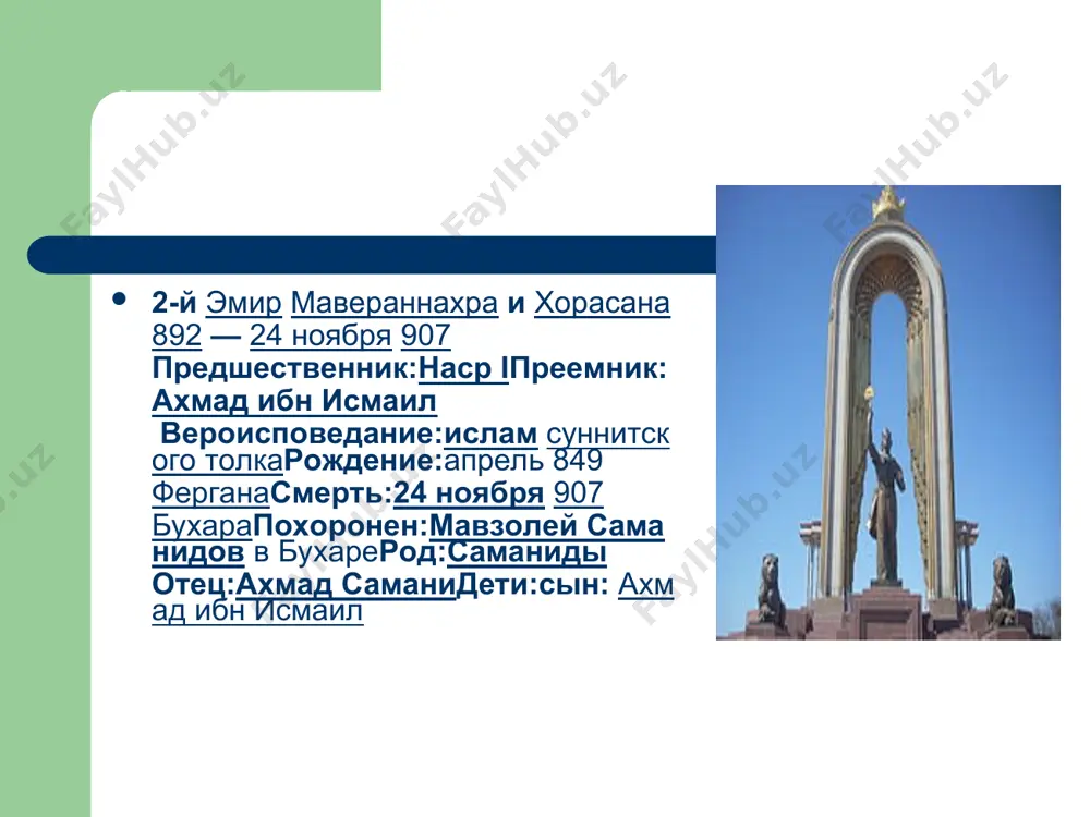 сла все тяготы и всегда оставалась узнаваемой и своенравной среди городов средней азии. свой современный облик бухара обрела в xvi век. и с тех пор предстает перед взором путешественников в образе города из восточной сказки, на улицах которого даже время течет вспять. мавзолей исмаила самани. самое старое здание города. датой его постройки считается 905 год до н.э. мавзолей был возведен в честь отца основателя великой саманидской династии исмаила самани. здание по праву считается одним из самых красивых и элегантных зданий средней азии. изящная терракотовая кирпичная постройка все еще содержит святые знаки и символы религии доисламского зороастризма. притягивающий внешний вид и древность делают мавзолей главной достопримечательностью бухары.