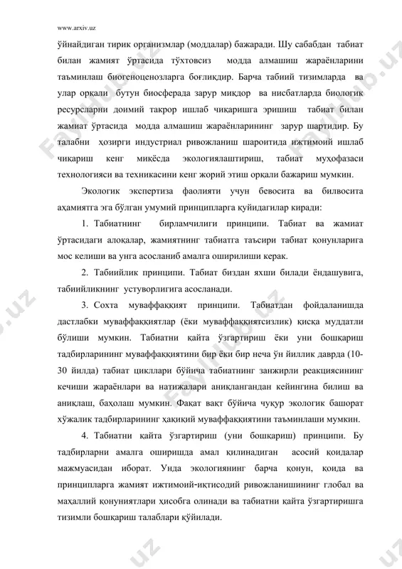ва худудий ташкил этиш; атроф табиий муҳитни ифлосланишини камайтириш ва йўқотиш. 6. табиий ресурсларнинг ижтимоий фойдалилигини ошириш принципи. мамлакатнинг табиий ресурсларга эхтиёжларини таъминлашда табиий ресурсларни такрорий ишлаб чиқаришнинг самарадорлигини оширишга асосланишни билдиради. бунда қуйидаги экологик мақбул йўналишлар асосий ўринни эгаллайди: тоғ-кон тармоқларининг ўсиш суръатлари моддий ишлаб чиқаришнинг ўсиш суръатларидан паст бўлиши; ишлаб берувчи саноат тармоқлари хом ашёдан рационал фойдаланишга асосланганлиги сабабли тоғ-кон саноатидан тезроқ суръатларда ривожланиши; чиқитсиз, кам чиқитли ишлаб чиқаришнинг, шунингдек табиат муҳофазаси жиҳозларини ишлаб чиқаришнинг ривожланиш суръатлари атроф муҳитни ифлослантирувчи тармоқлар ривожланиши суръатларидан юқори бўлиши; табиатни тикловчи тармоқларнинг ривожланиш суръатлари тоғ-кон саноати ривожланиши суръатларидан паст бўлмаслиги; табиат муҳофазасига капитал қўйилмаларнинг ўсиш суръатлари моддий ишлаб чиқаришга ўсиш суръатларидан юқори бўлиши. 7. табиий ресурсларни кенгайтирилган такрор ишлаб чиқариш принципи. у қуйидагиларни ўз ичига олади: табиатни бевосита тиклаш миқёсларини кўпайтириш (ўрмончилик, рекультивация ва бошқалар); табиий хом ашёни комлекс қайта ишлашни ҳар томонлама ривожлантириш; табиатни муҳофаза қилиш ва бошқалар. экологик экспертизанинг илмий …