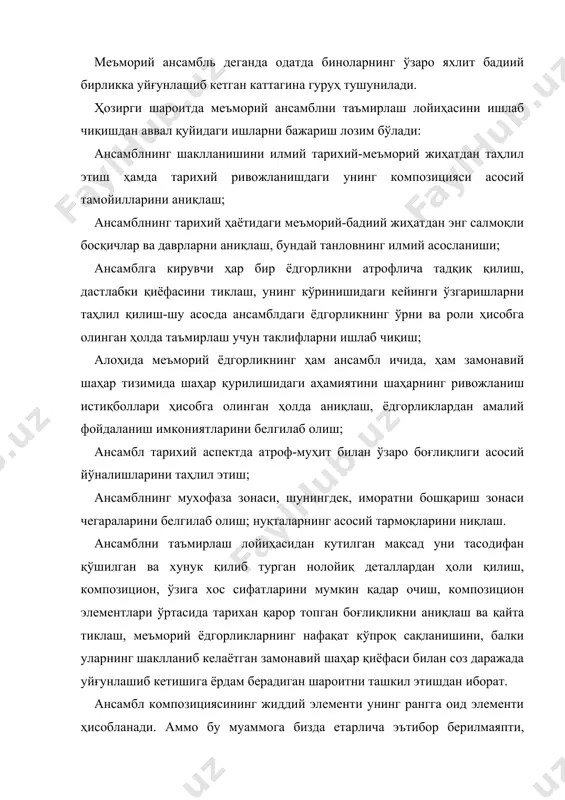 бланади. аммо бу муаммога бизда етарлича эътибор берилмаяпти, мавжуд йўриқномалар ва қўлланмалар ҳам уни четлаб ўтмоқда. шу билан бирга рангга оид ечим қонуниятларини аниқлаш ҳамда шу асосда ансамблга кирувчи биноларнинг бўёқларини тиклаш бўйича аниқ илмий тавсияларини ишлаб чиқиш жуда катта аҳамиятга эгадир. айниқса қадимий меъморчилик объектларини кўрсатишга тайёргарлик олиб борилаётганда бу муаммонинг долзарблигига яққол намоён бўлади. меъморий ансамблларни таъмирлаш лойиҳаси, албатта, туташ худудёдгорликлар яшаб турадиган муҳитни ташкил этиш бўйича тавсияларни ҳам ўз ичига олиши лозим. атроф-муҳитга меъморий ёдгорликнинг ажралмас қисми сифатида қараш керак. яқин атрофни ободонлаштириш лойиҳаси, албатта, лойиҳа хужжатлари таркибига кириши зарур. лойиҳанинг графика қисми шундай кўринишни намоён этиши керакки, таклиф этилаётган ечимни амалга оширишнатижасида комплекснинг қиёфаси замонавий ҳолат билан чамбарчас боғланиб кетсин. лойиҳа таркибига қуйидагилар кириши керак: бош режа, бутун ансамблнинг умумий чизмалари ва кесмалари, алоҳида ҳолларда унинг аксанометрик ёки истиқболдаги тасвирлари. ёгоч иморатларни таъмирлаш ёғоч иморатларни таъсмирлаш энг аввало шуниси билан фарқ қиладики, ёғоч тез чирий бошлайди. …