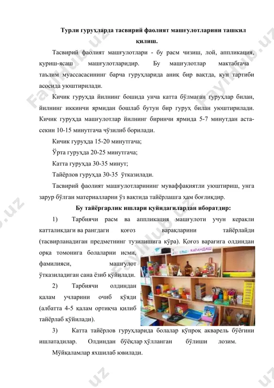 8) пластин ҳам ранги бўйича тайёрланиб, рангдор майда қисмларни ясаш жараёнида берилади. кўпроқ катта гуруҳларда берилади, олдиндан иссиқда юмшатиб қўйилади. 9) мактабгача таълим муассасасидаги кўргазмали материаллар бўлиши лозим. масалан: предметлар ўйинчоқлар, иллюстрациялар, халқ амалий декоратив санъат намуналари. 10) ҳар бир гуруҳда болалар ишининг таҳлили учун кўргазмалар бўлиши керак. машғулот учун зарур бўлган материалларнинг ҳар бири аниқ, бир жойда, фаолият турларига қараб сақланиши керак, навбатчилар бунда уларни машғулот учун тайёрлай олишлари лозим. 11) ўрта гуруҳдан бошлаб болалар ҳам тарбиячи билан биргаликда машғулотга тайёрланиб, навбатчиликка жалб қилинади. ҳар бир гуруҳда, ҳар бир бола ёки навбатчилар вазифаларни тарбиячи томонидан режалаштирилади. кичик гуруҳда. тарбиячи гуруҳда болаларни машғулотдан кейин ўз жойини тартибга солишга, яъни қолган лойни, мўйқаламни, салфеткани, қаламни тарбиячига беришга ўрганадилар. йилнинг бошида тарбиячининг ўзи материалларни тайёрлайди, сўнг алоҳида болаларни материаллар тайёрлашга жалб этади. бу навбатчилик эмас, балки баъзи болалар учун топшириқлар бериш ҳисобланади. (йил давомида тарбиячи ҳамма болаларни меҳнат топшириқларини бажаришга жалб этиши …