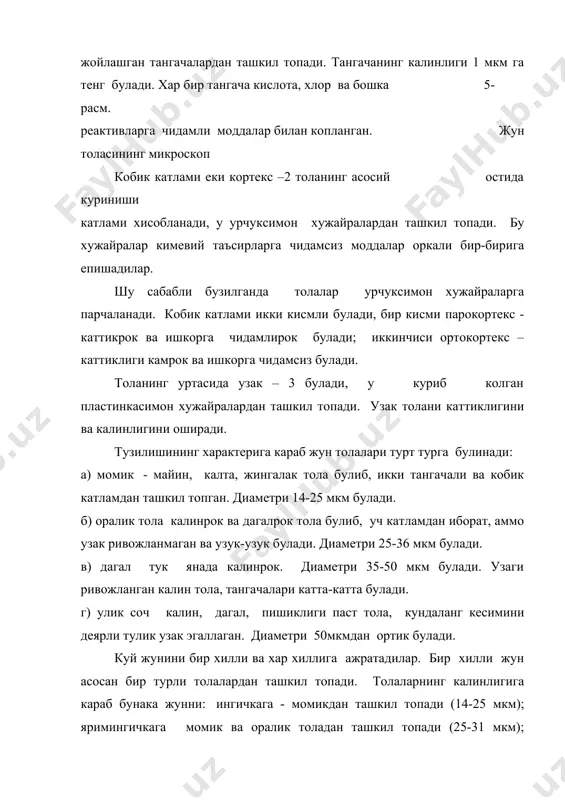ут баргини ейдиган куртнинг (ипак курт) ипаги ахамиятлидир. ипак куртини махсус ипак курти бокадиган хужаликларда парвариш киладилар. ипак курти ривожланиш даврида турт боскичдан утади: уруг (тухум), курт, гумбак ва капалак. куртни парвариш килганда унинг танасида оксилларнинг алмашинуви утади. тут дарахтининг баргидаги оксиллар аминокислоталарга парчаланади. ундан ташкари курт организмида аминокислоталарнинг тузилишида узгаришлар утади, янги аминокислоталар пайдо булади. натижада гумбак хосил булишдан олдин курт танасида турли аминокислоталардан ташкил топган суюклик тупланади. бу суюкликдан ипакни ташкил киладиган оксиллар - фиброин ва серицин (ипак елими) хосил булади (6-расм). 6-расм. пилла ипининг микроскоп остида куриниши. пиллани ураш даврида 2 та ингичка ипак чикаради. бу ипаклар серицин ердамида бир-бирига епишиб чикади. ипак хосил булиш даврида 20-30 макромолекула микрофибриллаларга бирлашади, микрофибриллалар эса фибриллага бирлашади. фиброин макромолекулалари тармокли тузилишга эга, аммо унинг шохчалари кератинга нисбатан кичикрок булади. шу сабабли фиброиннинг тузилиши кератинга нисбатан тартиблирок ва кристалланиш даражаси юкорирок булади. микрофибриллаларни аморф жойларида, фибрилла ва микрофибриллалар орасида бушликлар, коваклар, …