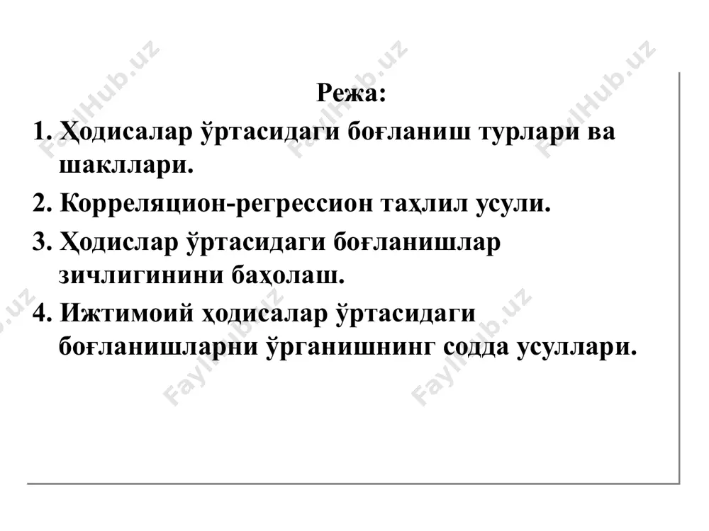 ижавий белги ўртасида а варианти тўғри, б вариантда эса тескари боғланиш мавжуд. иқтисодий ҳодисалар ўртасидаги боғлиқликни графиклар орқали таҳлил қилишда фақат боғлиқлик мавжудлиги ва унинг йўналишини аниқлаш мумкин. лекин боғлиқлик даражасига миқдорий жиҳатдан баҳо бериш керак бўлганда график усул ёрдам бермайди, масалан қуйидаги расмларни бир-биридан фарқлаш зарур бўлганда. .. .... . . . . . . а х у . . . . . . . . . . . . . . . . б х у 2. корреляцион-регрессон таҳлил усули корреляцион-регрессион таҳлил ёрдамида асосан икки турдаги масала ечилади: 1. белгилар ўртасидаги боғлиқлик турини аниқлаш ва боғланишни ифодаловчи регрессия тенгламасини тузиш; 2. боғланиш зичлигини аниқлаш. корреляцион-регрессион таҳлилни қўллашда статистик тўплам қуйидаги талабларга жавоб бериши керак натижавий белгининг ўртача миқдори сохта бўлмаслиги вариация коэффициенти 30-33%дан паст бўлиши керак тасодифий хатолар таъсирининг йўқолиб кетиши учун тўплам миқдори етарлича катта бўлиши тўплам бирликлари ўзаро боғланмаган бўлиши образец текста второй уровень третий уровень …