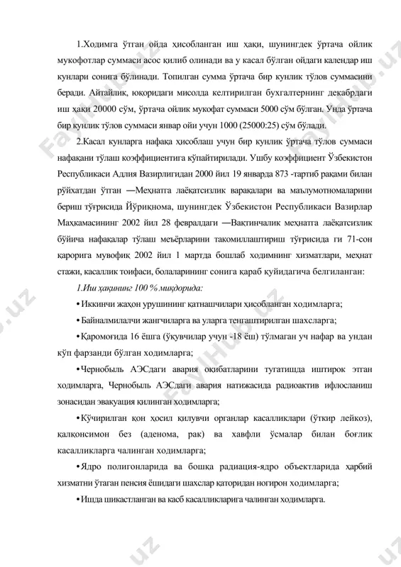 қараб. 3.ойлик иш ҳақининг 60%дан 80 % гача бўлган миқдорда - қолган ҳолларда, ходимларнинг умумий иш стажига қараб. давлатимиз қонунларига мувофиқ вақтинчалик меҳнатга лаёқатсизлик учун нафақалар ўз соғлигига атайлаб зиён этказилганда, мастлик ёки наркомания оқибатида, жиноят содир этган ва улар билан боғлиқ бошқа ҳолларда вужудга келганда ҳисобланмайди ва тўланмайди. бизнинг мисолда келтирилган бухгалтер барча кўрсаткичлари бўйича учинчи гуруҳ бўйича нафақа олувчи ҳисобланади. шунинг учун унинг бир кунлик нафақа суммаси тўлов коэффициентига кўра 600 сўмни (1000 х 0,6) ташкил қилади. 3.бир кунлик нафақа суммаси касал бўлган календар иш кунлари сонига кўпайтирилади. топилган сумма касал кунлар учун ҳисобланадиган нафақанинг суммасини билдиради. бизнинг мисолимизда бухгалтерга ҳисобланадиган нафақа суммаси 6000 сўмни (600 х10) ташкил қилади. ишбай ишловчи ходимларга касал кунлар учун нафақа ҳисоблашда охирги икки ойлик иш ҳақи ва ўртача ойлик мукофат суммаси асос қилиб олинади. қолган ҳисоб-китоблар юқорида келтирилган тартибда амалга оширилади. меҳнат таътили ҳақини ҳисоблаш тартиби. корхона ходимлари иш фаолиятининг биринчи йили …