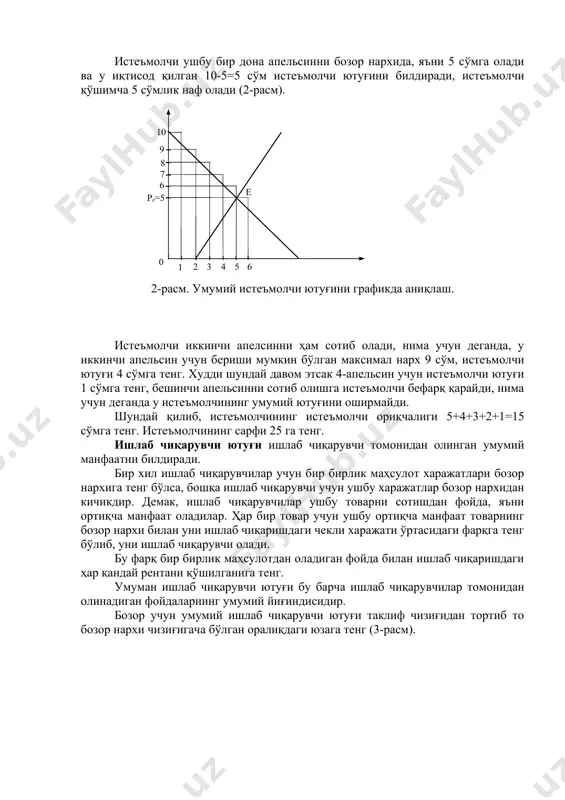 мумкин бўлган максимал нарх 9 сўм, истеъмолчи ютуғи 4 сўмга тенг. худди шундай давом этсак 4-апельсин учун истеъмолчи ютуғи 1 сўмга тенг, бешинчи апельсинни сотиб олишга истеъмолчи бефарқ қарайди, нима учун деганда у истеъмолчининг умумий ютуғини оширмайди. шундай қилиб, истеъмолчининг истеъмолчи ориқчалиги 5+4+3+2+1=15 сўмга тенг. истеъмолчининг сарфи 25 га тенг. ишлаб чиқарувчи ютуғи ишлаб чиқарувчи томонидан олинган умумий манфаатни билдиради. бир хил ишлаб чиқарувчилар учун бир бирлик маҳсулот харажатлари бозор нархига тенг бўлса, бошқа ишлаб чиқарувчи учун ушбу харажатлар бозор нархидан кичикдир. демак, ишлаб чиқарувчилар ушбу товарни сотишдан фойда, яъни ортиқча манфаат оладилар. ҳар бир товар учун ушбу ортиқча манфаат товарнинг бозор нархи билан уни ишлаб чиқаришдаги чекли харажати ўртасидаги фарқга тенг бўлиб, уни ишлаб чиқарувчи олади. бу фарқ бир бирлик маҳсулотдан оладиган фойда билан ишлаб чиқаришдаги ҳар қандай рентани қўшилганига тенг. умуман ишлаб чиқарувчи ютуғи бу барча ишлаб чиқарувчилар томонидан олинадиган фойдаларнинг умумий йиғиндисидир. бозор учун умумий ишлаб чиқарувчи …