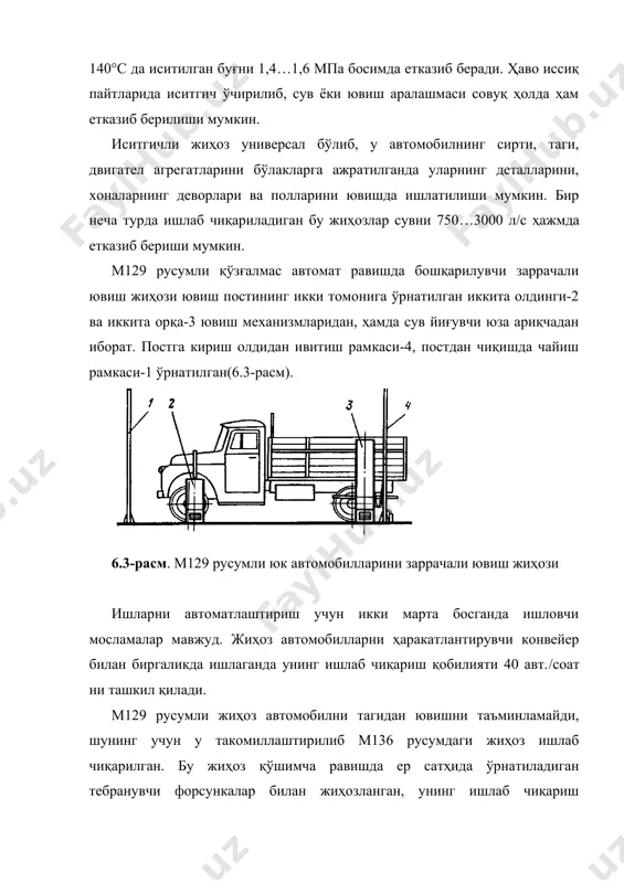 арини ювиш учун (м127) заррачали-чўткали ювиш жиҳозлари ишлаб чиқарилади. улардан биринчиси 5 та ҳаракатланувчи чўткадан ташкил топган бўлиб, ишлаб чиқариш қобилияти 60 авт./соат, иккинчиси 7 та чўткали бўлиб, ишлаб чиқариш қобилияти 80…120 авт./соат га тенг. мой қолдиқлари ва смолалар билан кирланган детал ва бирикмаларни ювиш учун м316 ва м317 ювиш машиналаридан фойдаланилади. улар қўзғалмас бўлиб, ифлосланган детал ва бирикмаларни ювадиган камералари мавжуд. деталларни ювиш форсункалар билан қуролланган айланувчи коллекторлар ёрдамида ишқорли эритмаларни пуркаш йўли балан амалга оширилади. ювиш вақти 10…15 мин., қаттиқ кирланган бўлса 20…30 мин. мосламанинг таг қисмида ювиш аралашмаси учун бак, сўриш мосламаси ва аралашмани тозалаш фильтри жойлашган. мосламанинг ички қисми чақмоқоллатиб турилади. 6.5-расм. енгил автомобиллар учун ҳаракатланувчи чўткали ювиш жиҳози: 1-буйруқ текширувчи; 2-портал роликларини ҳаракатга келтирувчи двигател; 3,4,7-сув, аралашма ва чақмоқпун сепувчи форсункали горизонтал йўналтирувчи; 6-чақмоқпунли бак; 8-фирма эмблемаси; 9- синтетик ювиш аралашмаси баки; 10-айланувчи ҳавопуркагич; 11-ювиш аралашмасини тарқатувчи форсунка; 12-буралувчи кронштейн; 13-вертикал чўткани ҳаракатлантирувчи двигател; 14-электрўтказгич; …