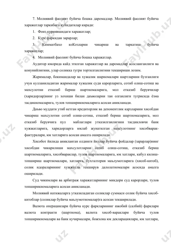 лар)нинг хисобдан чикарилиши махсулотларни сотиб олиш-сотиш, етказиб бериш шартномаларига, хисобвараклар, тулов шартномаларига, юк хатлари, кабул килиш-топшириш шартномалари, хатларга, бухгалтерия маълумотларига (хисоб-китоб), солик идораларининг хужжатли текширув далолатномалари асосида амалга оширилади. суд чикимлари ва арбитраж харажатларининг микдори суд карорлари, тулов топширикномаларига асосан аникланади. молиявий натижаларга утказиладиган соликлар суммаси солик буйича хисоб-китоблар (соликлар буйича маълумотномалар)га асосан текширилади. валюта операциялари буйича курс фаркларининг ижобий (салбий) фарклари валюта контракти (шартнома), валюта хисоб-вараклари буйича тулов топширикномалари ва банк кучирмалари, божхона юк декларациялари, юк хатлари, хисобвараклар, инвойслар, коносаментлар ва бошка маълумотларга асосан аникланади. бошка корхоналар фаолиятида улуш эгаси сифатида катнашганлиги учун олинган даромадлар, акциялардан, облигациялардан ва бошка кимматли кокозлардан (шу жумладан, давлатга тегишли булганларидан) олинган дивидендлар (фоизлар) хабарномалар, корхона-эмитент авизолари, "депо" хисобвараки буйича кучирмаларнинг маълумотларига асосан текширилади. мол-мулкни ижарага беришдан олинган тушумлар, берилган заёмлар буйича фоизлар уз вактида даромад таркибига киритилиши тегишли шартномаларнинг ушбу туловлар микдори ва тулов муддатларига оид шартларига асосан аникланади. аудитор, шунингдек, хисобот даврида …