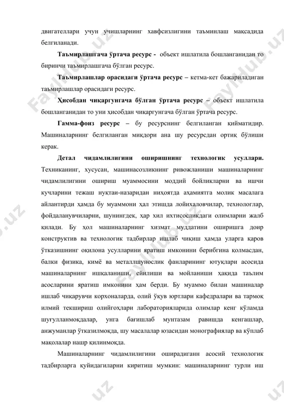 , юқори частотали токда, электролитда тоблаш, лазер нурида мустаҳкамлаш; 3.кимёвий ишлов бериш: чуқур қилиб анодлаш, оксидлаш, фосфатлаш. 4.сиртини қайишқоқ деформациялаш: шариклар ва қаттиқ қотишмалардан ясалган роликлар думалатиб мустаҳкамлаш; олмос билан текислаш; зарблаб мустаҳкамлаш; гидравлик жилолаш ва ҳоказо; 5. электр учқуни билан мустаҳкамлаш; 6. гальваник қопламалар ҳосил қилиш; хромлаш; никеллаш, таъмирлаш, родийлаш, кумушлаш, борлаш, қалай юргизиш, қўрғошинлаш ва қотишмалар қоплаш; 7. кимёвий қопламалар ҳосил қилиш; никеллаш, хромлаш, кобальт билан ва никел-коьальт қотишмалари билан қоплаш; 8. сиртга антифрикцион хоссалар бериш усуллари; графитлаш, думалатиш орқали ўйиқлар, ариқчалар ҳосил қилиш, ваакуумда қоплама қоплаш, молибден дисульфид қоплаш, фрикцион латунлаш ва бронзалаш, платмассалар қоплаш, чангитиб металлаш; 9. электр ёй, электр-шлак, тебранма ёй усулида суюқлантириб қоплаш. ишқаланиш табиатнинг ажойиб ҳодисасидир. у инсониятга иссиқлик ва олов берди, тормоз системаси туфайли тез юриб кетаётган поезд ва автомобилни қисқа вақт ичида тўхтатиш, кимёвий реакцияни мингларча маротаба тезлаштириш, одам овозини пластинкага ёзиб олиш, ғижжак овозларини эшитиш имконини ва бошқа кўп нарсаларни …